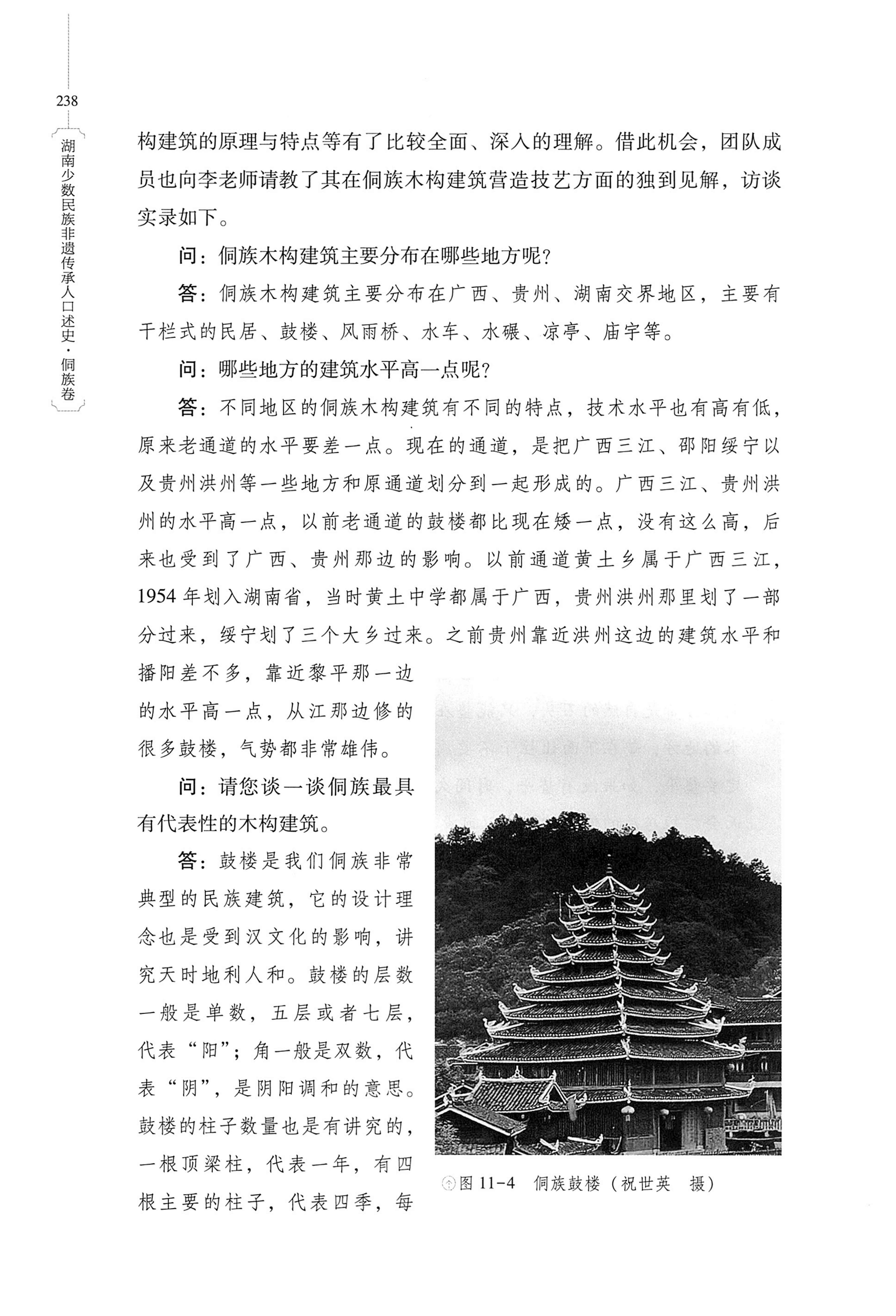 湖南少数民族非遗传承人口述史・侗族卷_250.jpg