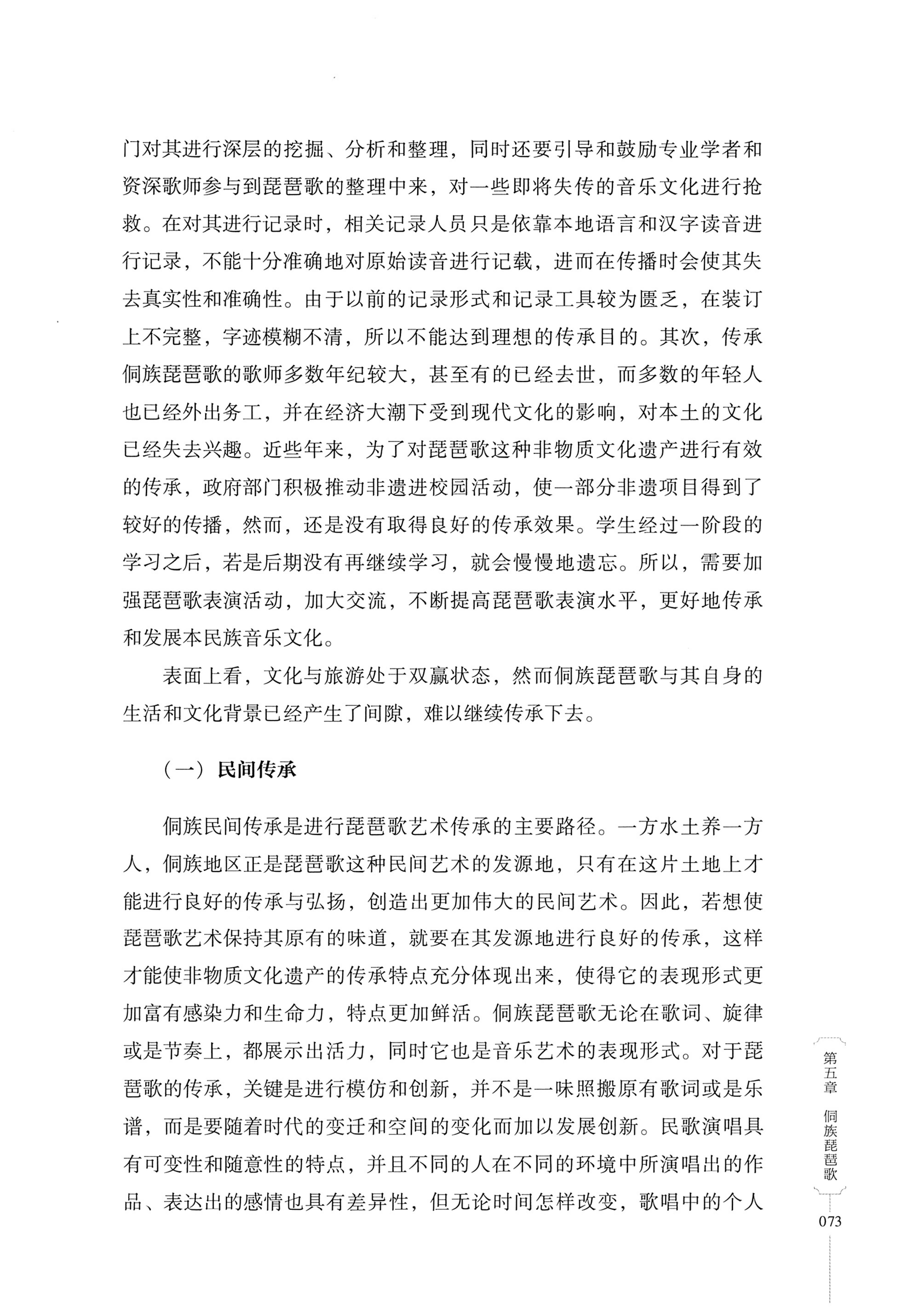 湖南少数民族非遗传承人口述史・侗族卷_85.jpg