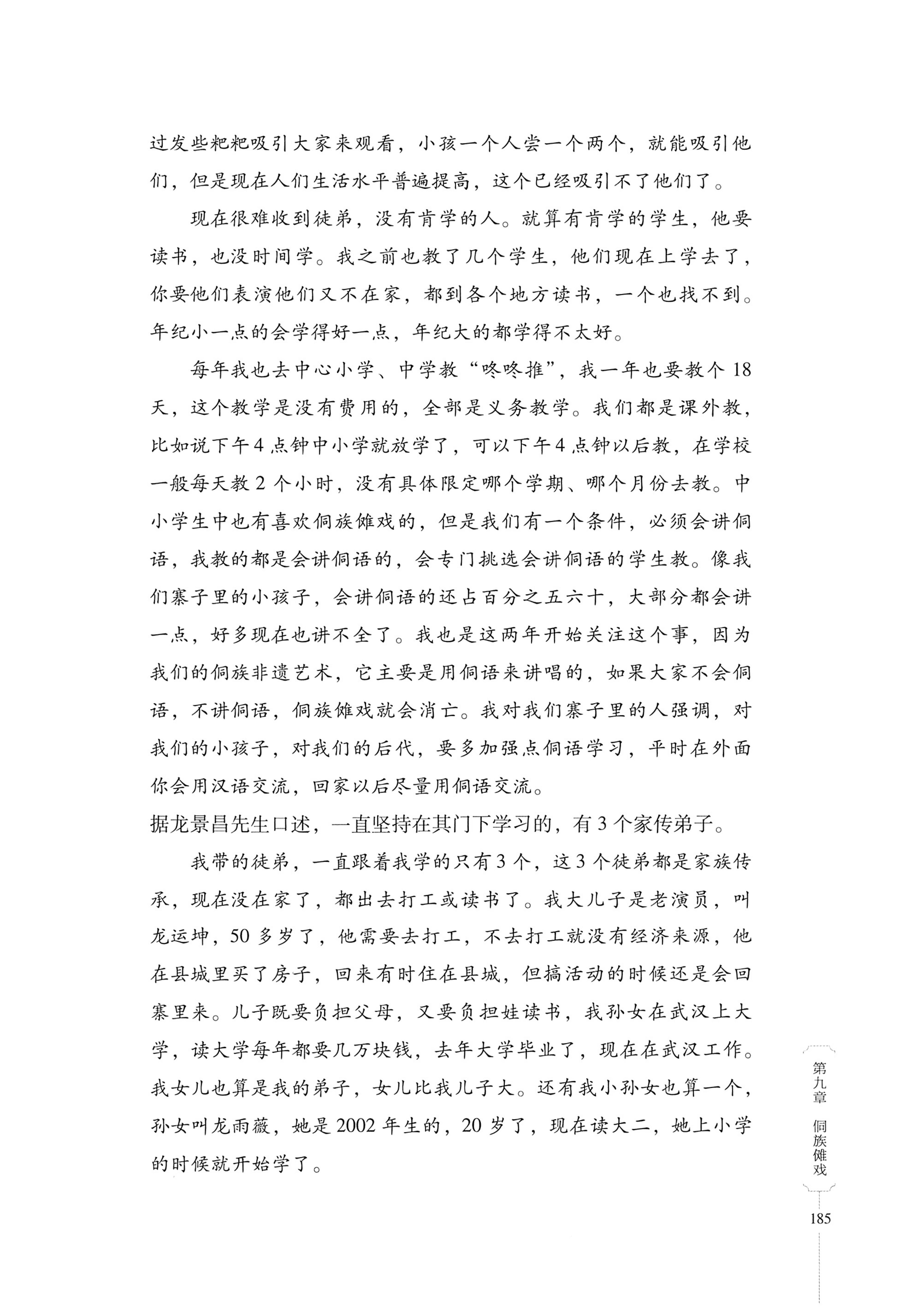 湖南少数民族非遗传承人口述史・侗族卷_197.jpg