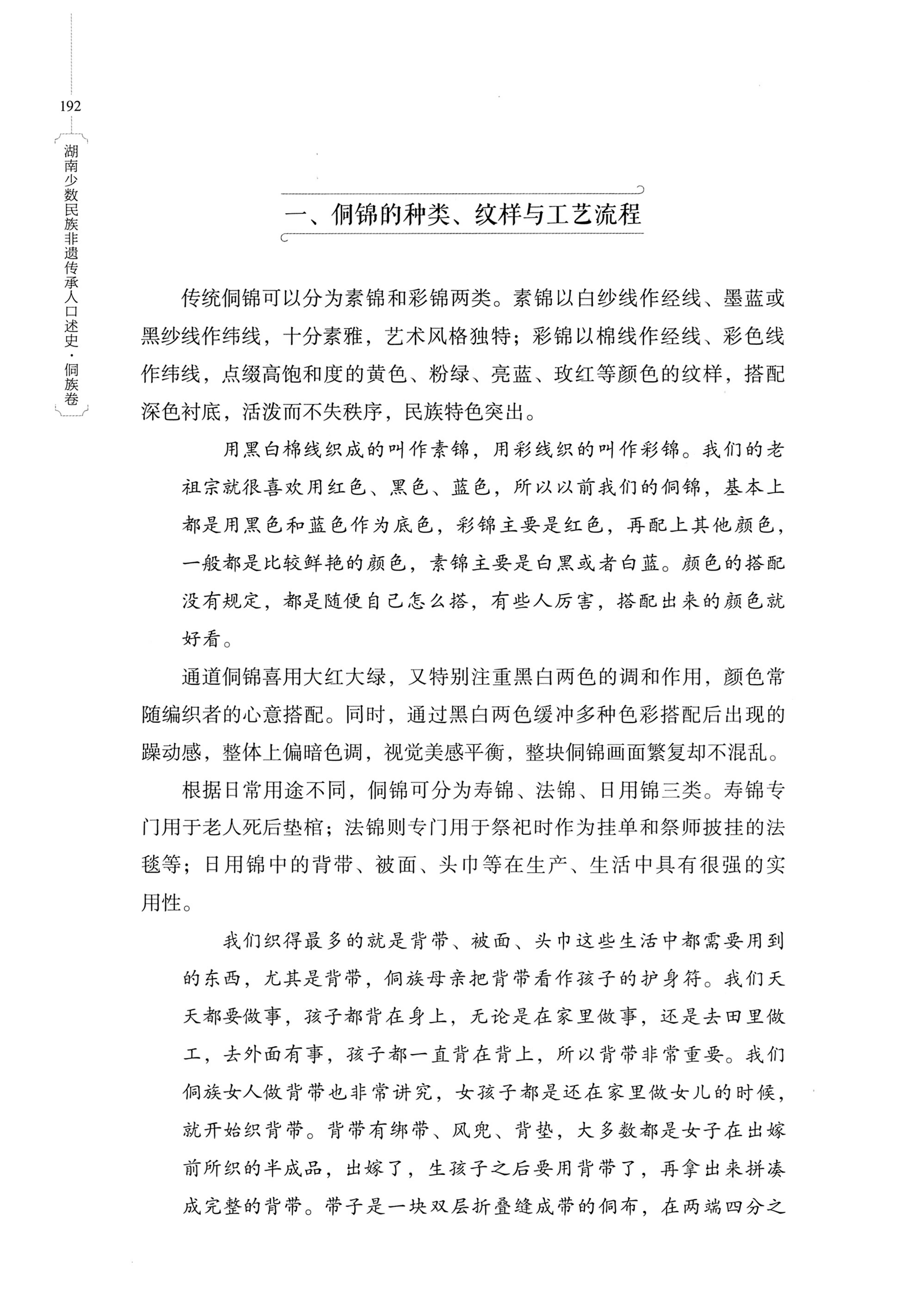 湖南少数民族非遗传承人口述史・侗族卷_204.jpg