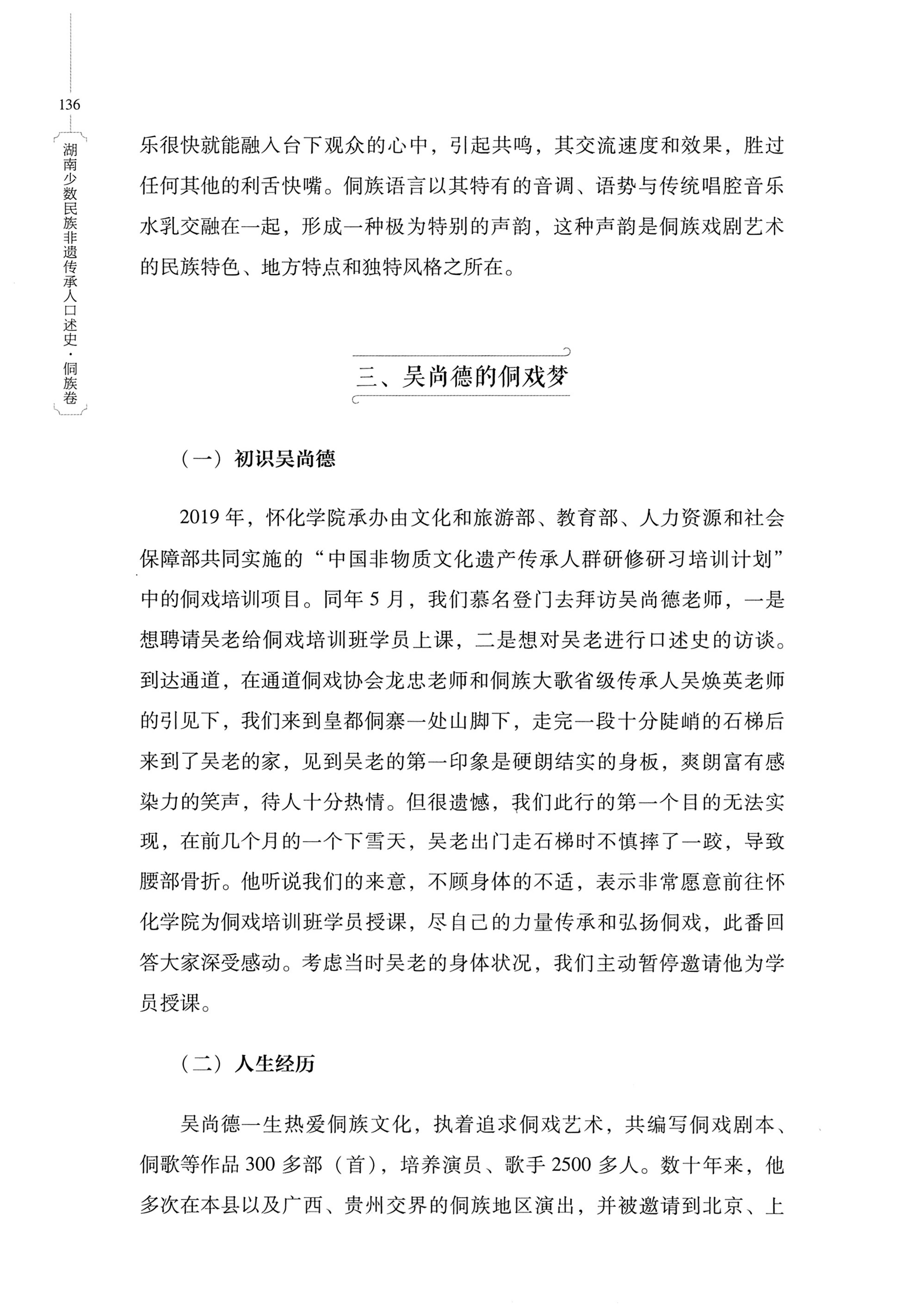 湖南少数民族非遗传承人口述史・侗族卷_148.jpg