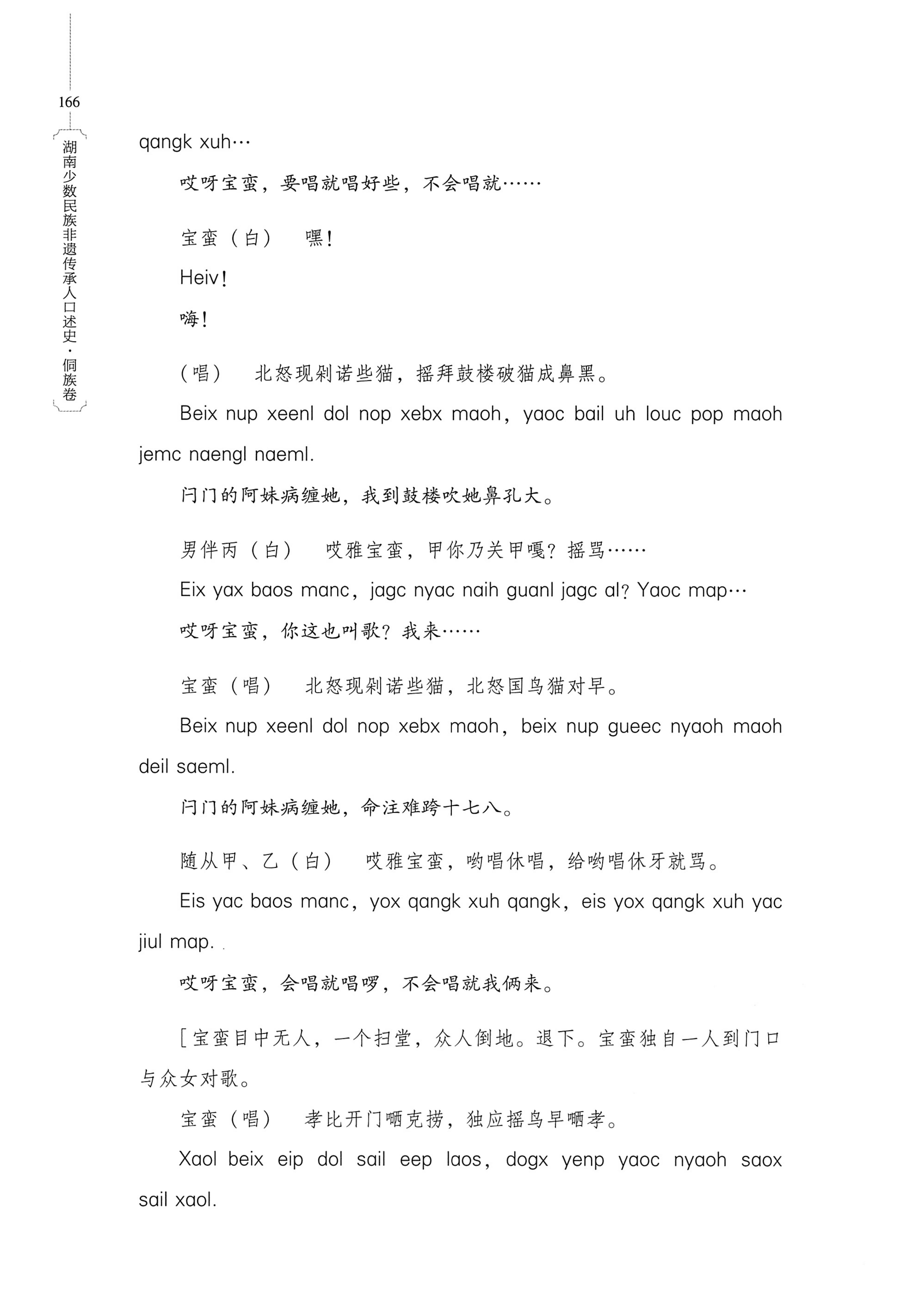 湖南少数民族非遗传承人口述史・侗族卷_178.jpg