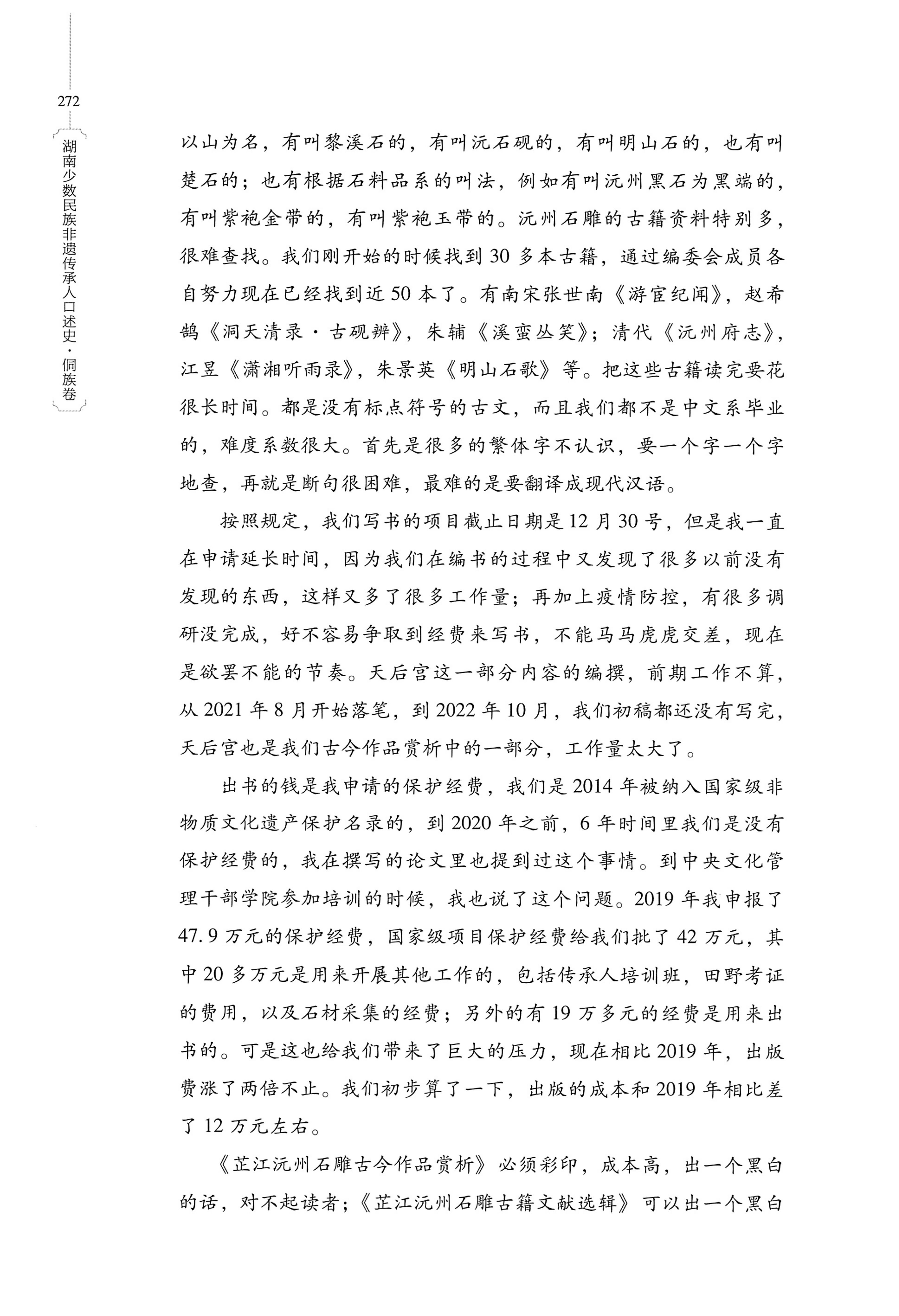 湖南少数民族非遗传承人口述史・侗族卷_284.jpg