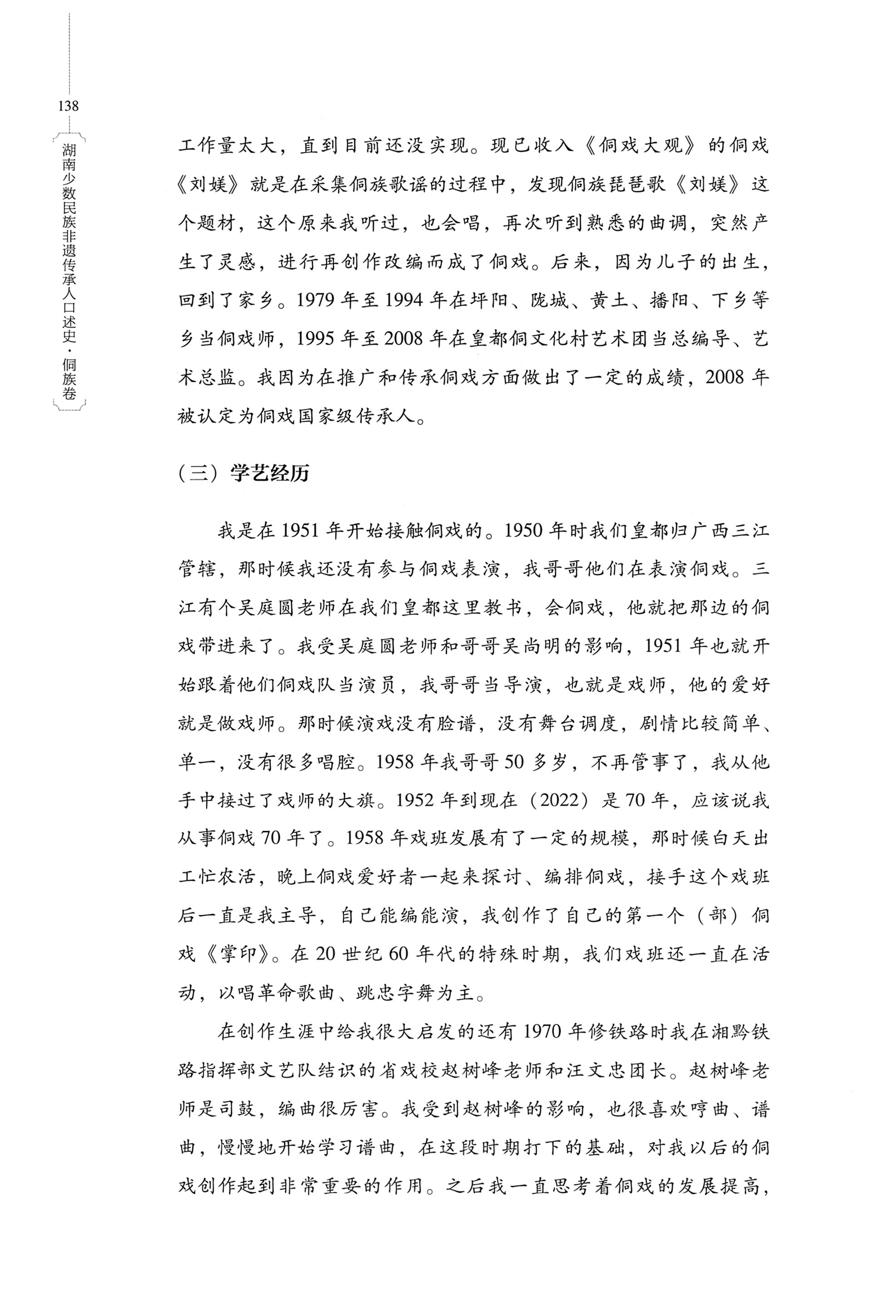 湖南少数民族非遗传承人口述史・侗族卷_150.jpg