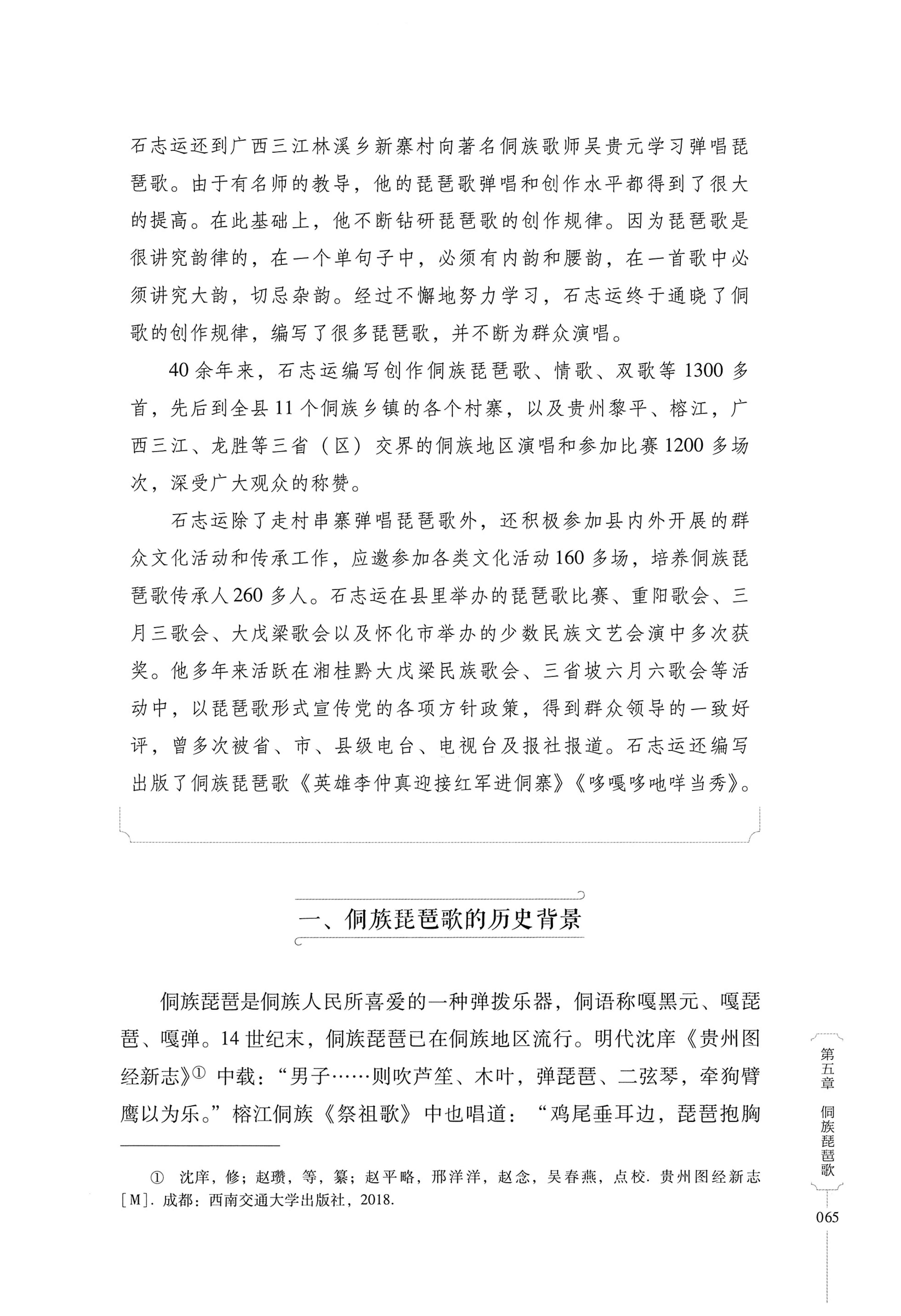 湖南少数民族非遗传承人口述史・侗族卷_77.jpg