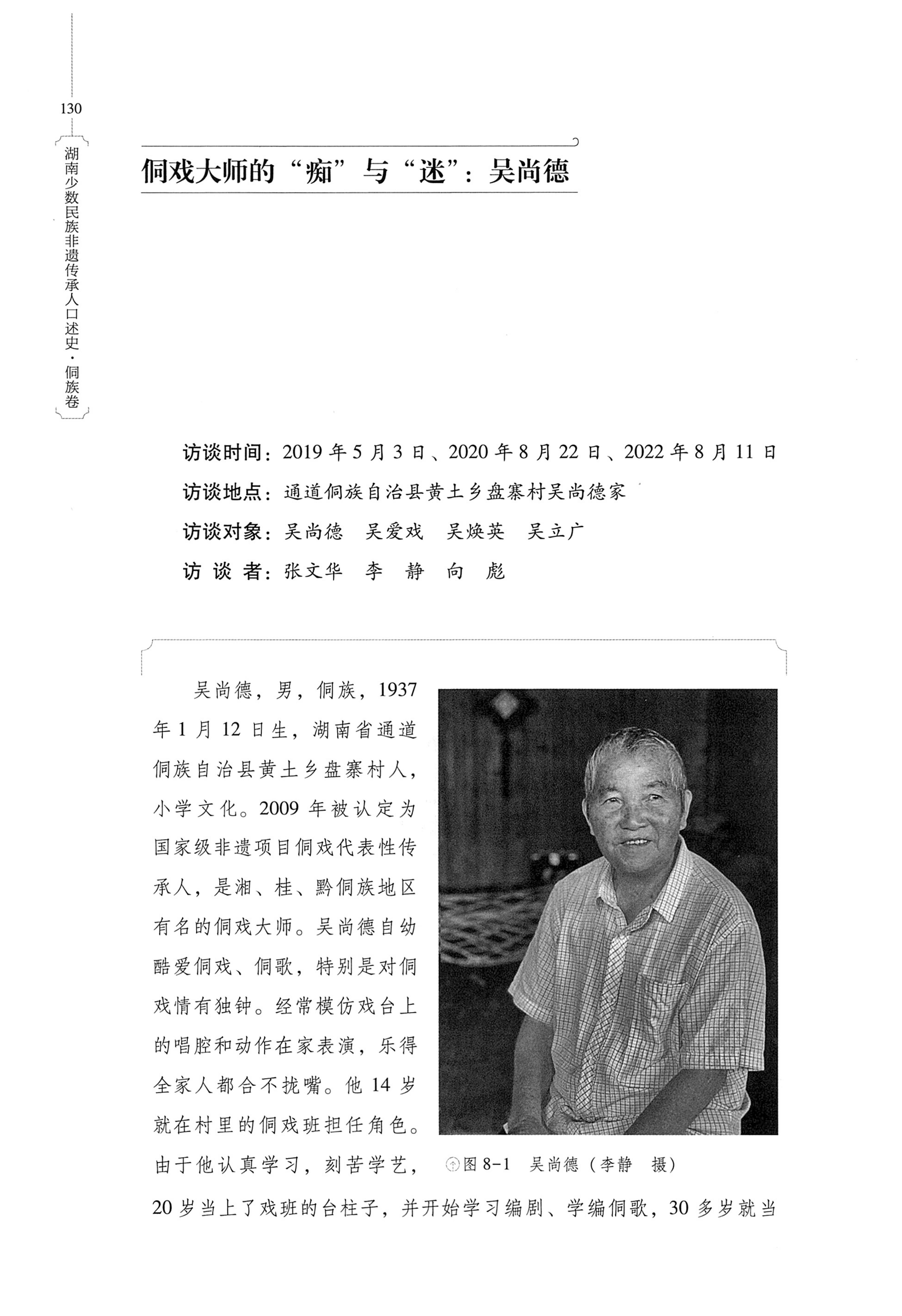 湖南少数民族非遗传承人口述史・侗族卷_142.jpg