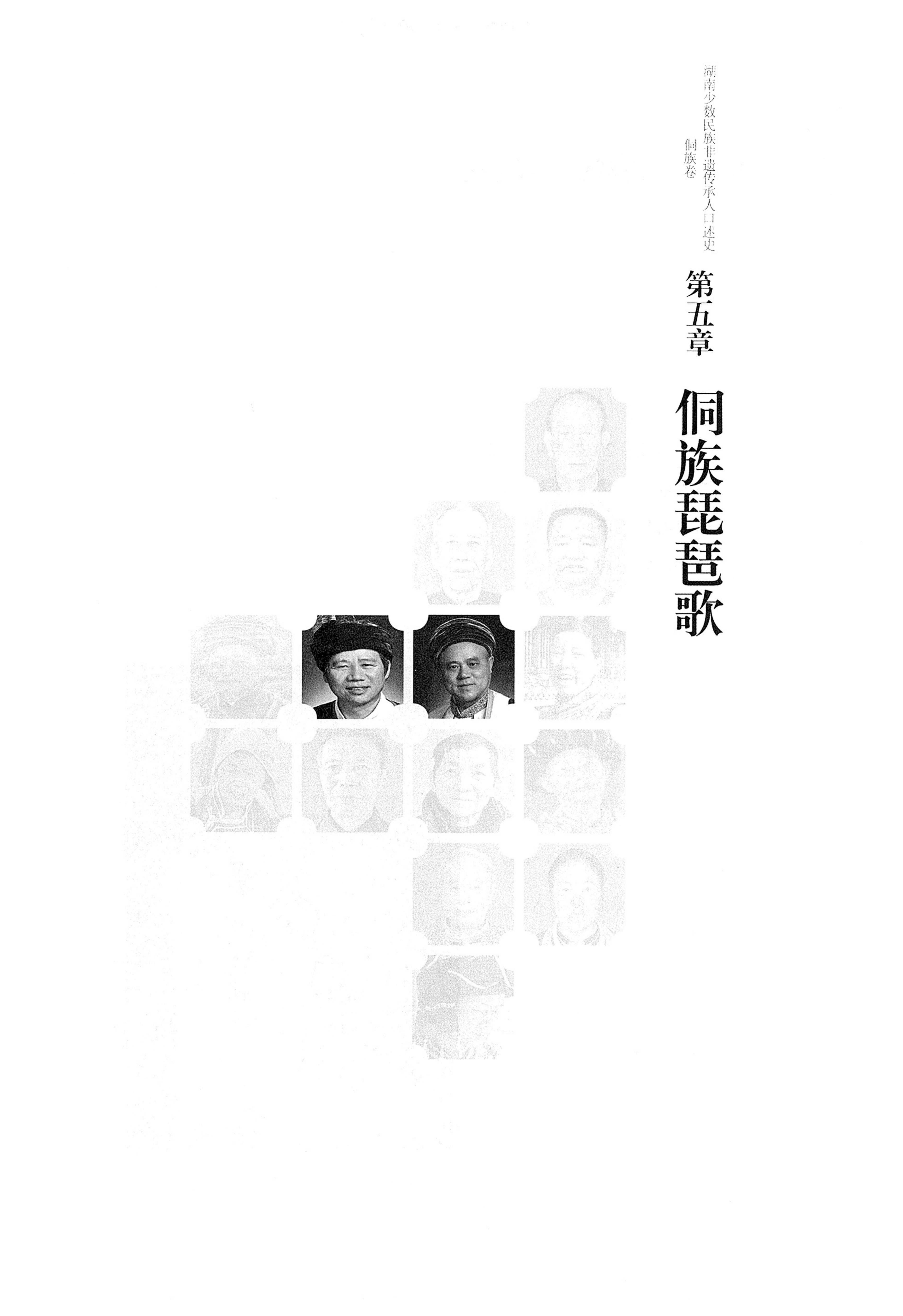湖南少数民族非遗传承人口述史・侗族卷_75.jpg
