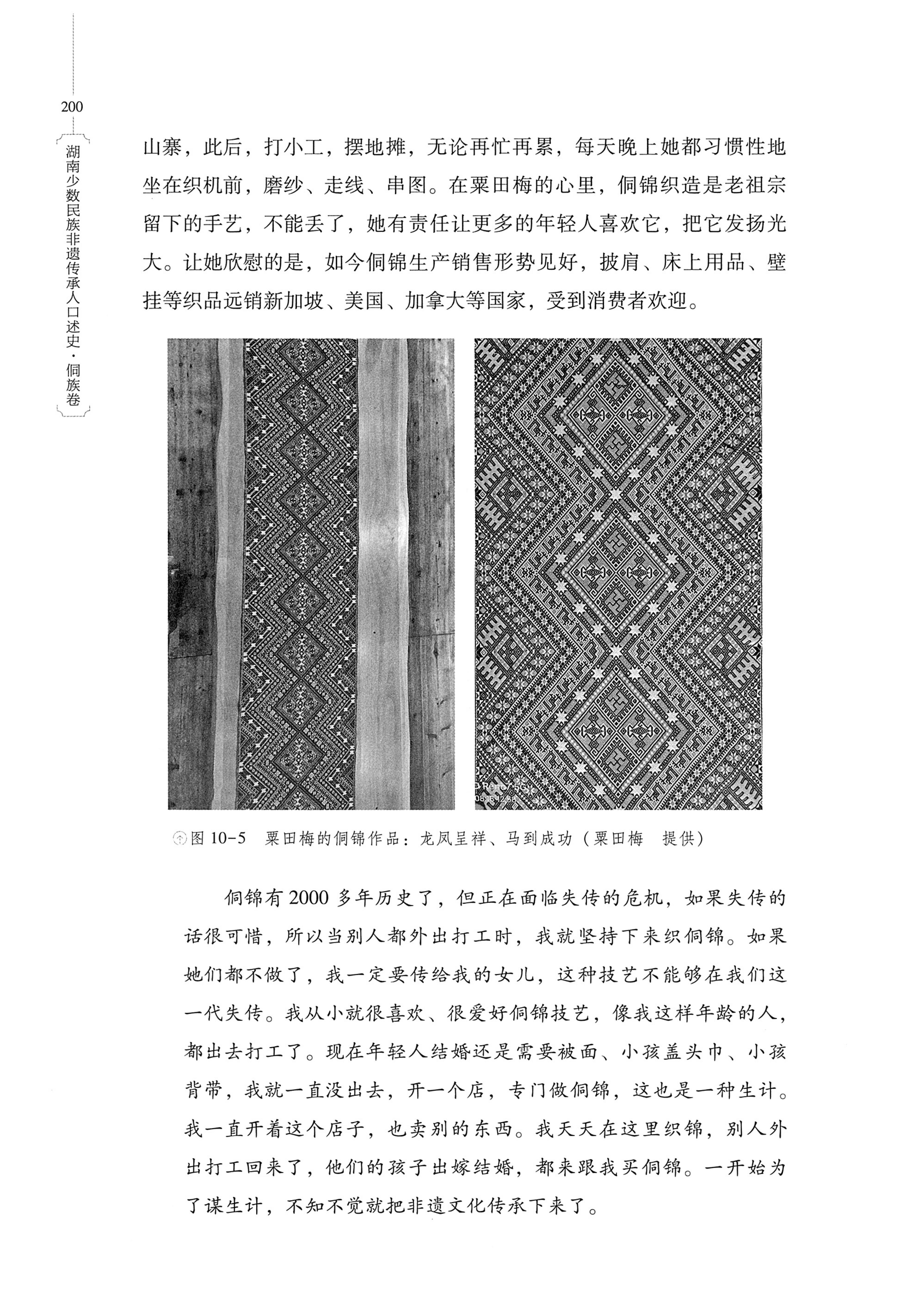 湖南少数民族非遗传承人口述史・侗族卷_212.jpg