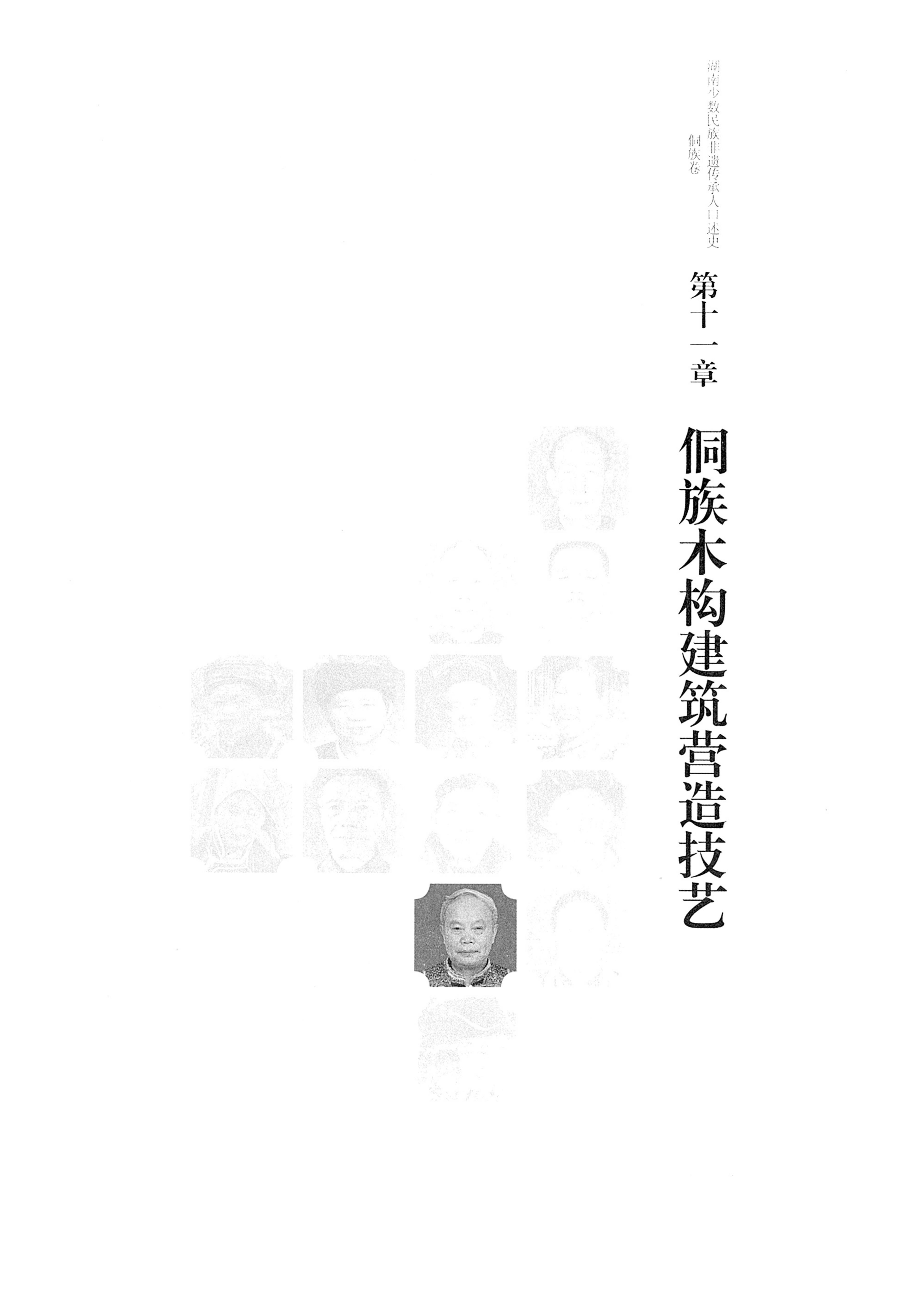 湖南少数民族非遗传承人口述史・侗族卷_241.jpg