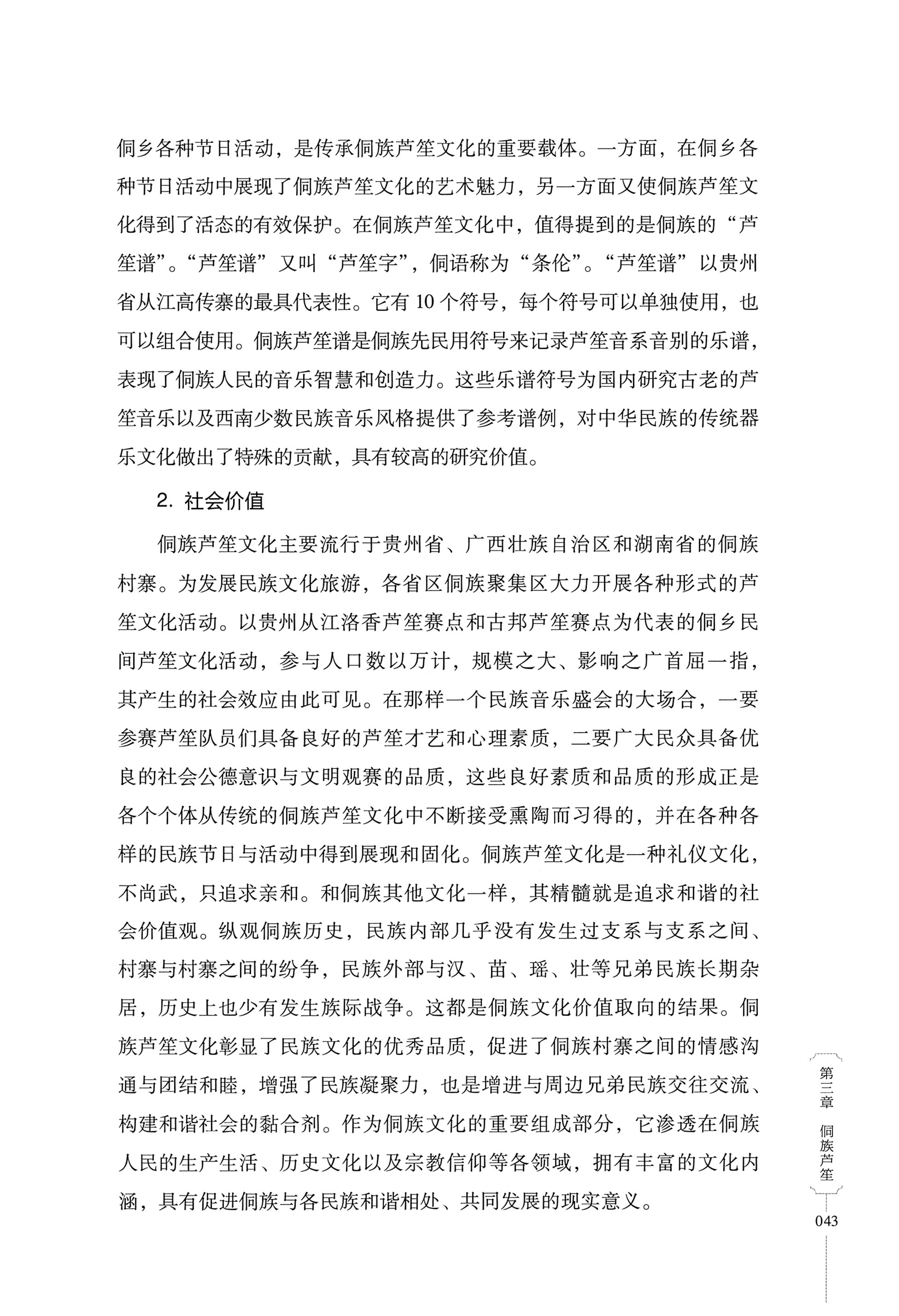 湖南少数民族非遗传承人口述史・侗族卷_55.jpg