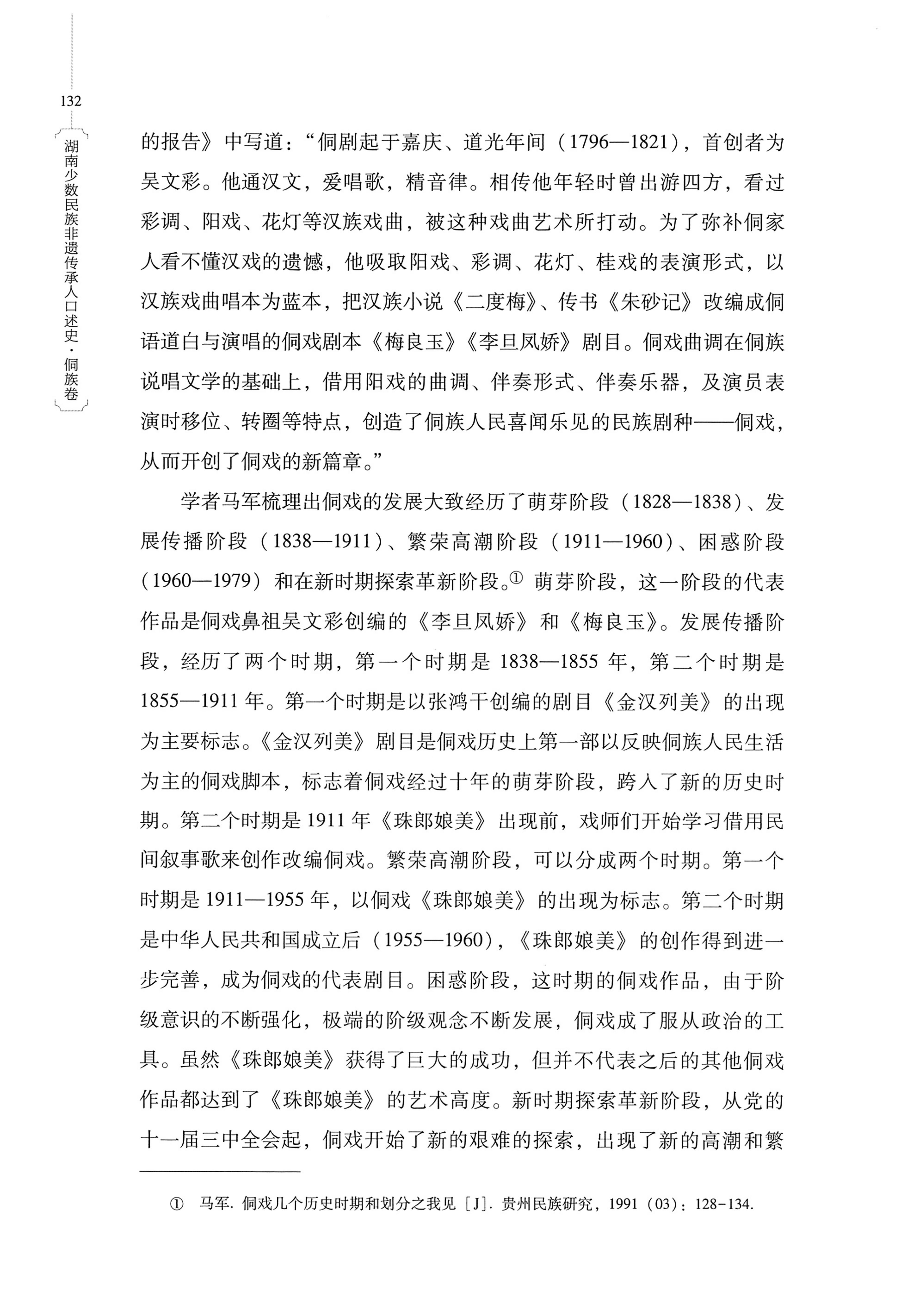 湖南少数民族非遗传承人口述史・侗族卷_144.jpg