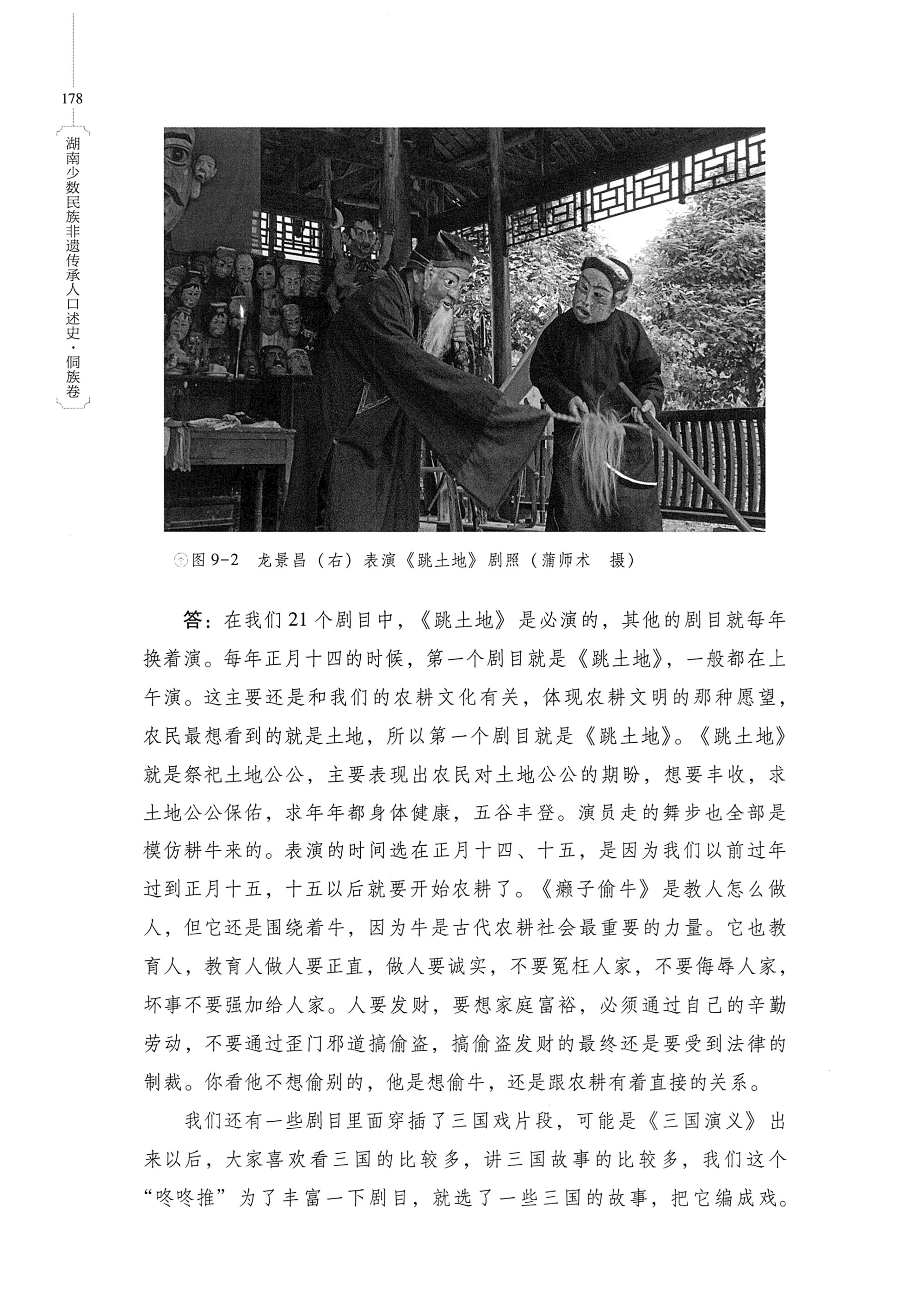湖南少数民族非遗传承人口述史・侗族卷_190.jpg