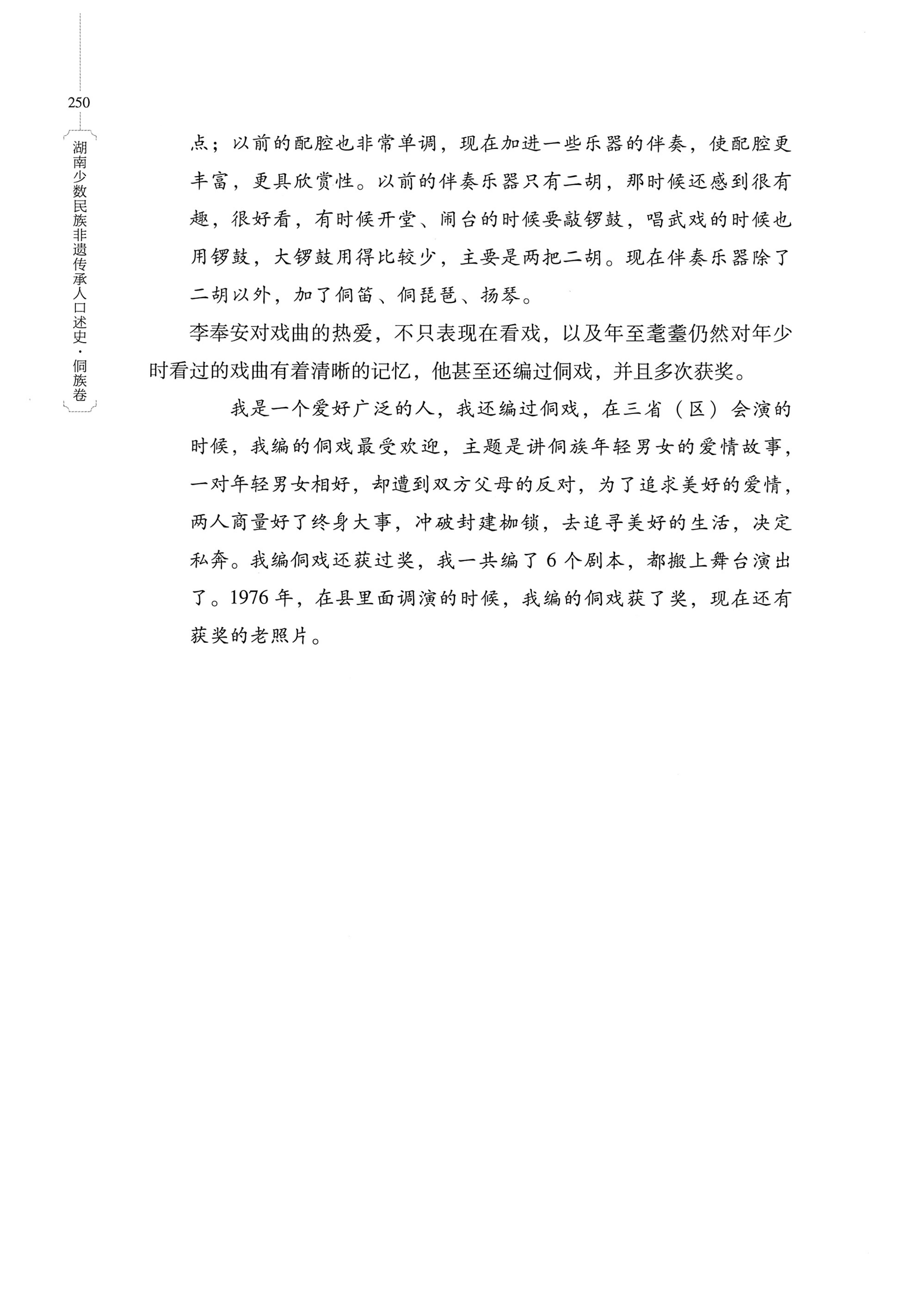 湖南少数民族非遗传承人口述史・侗族卷_262.jpg