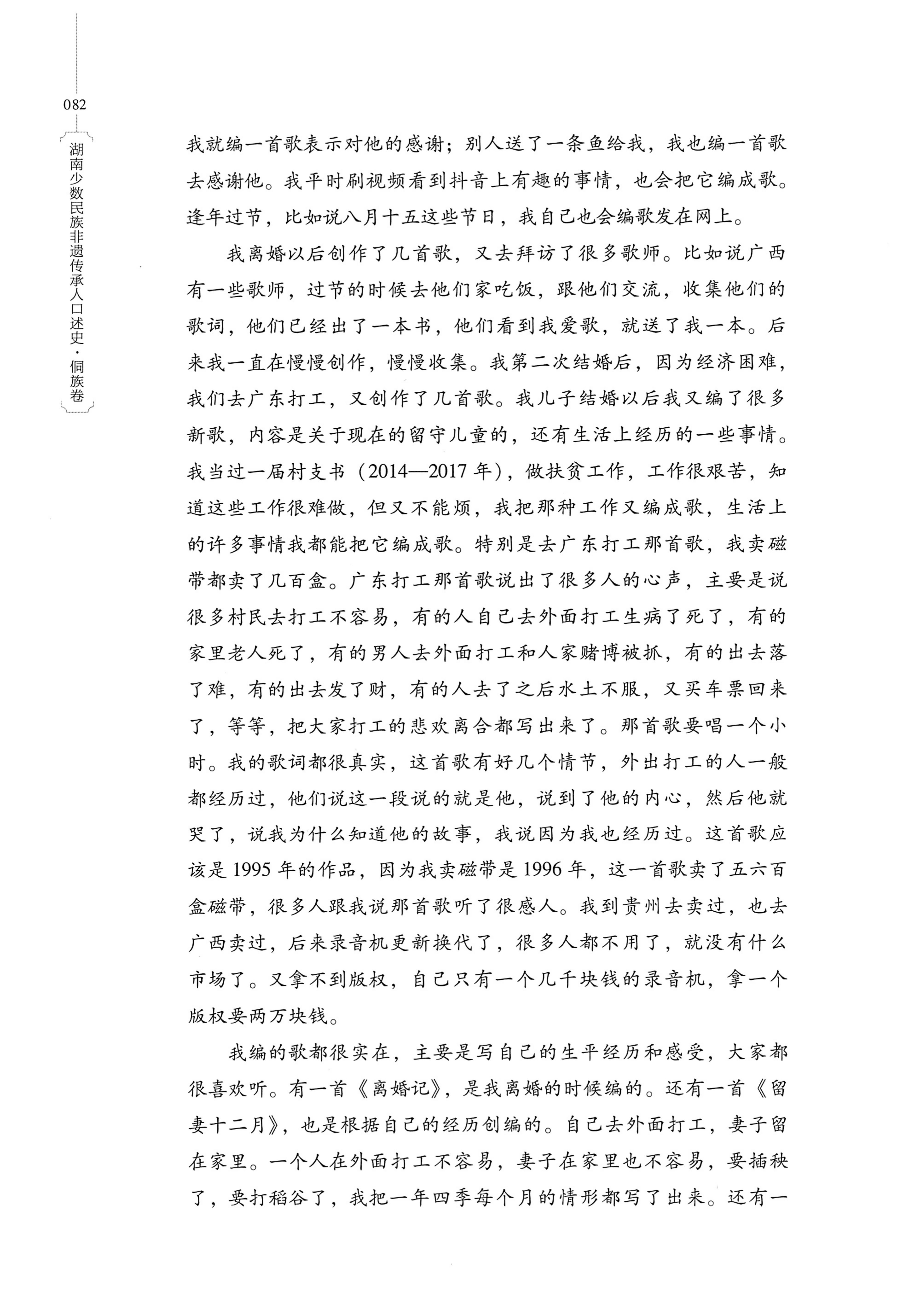湖南少数民族非遗传承人口述史・侗族卷_94.jpg