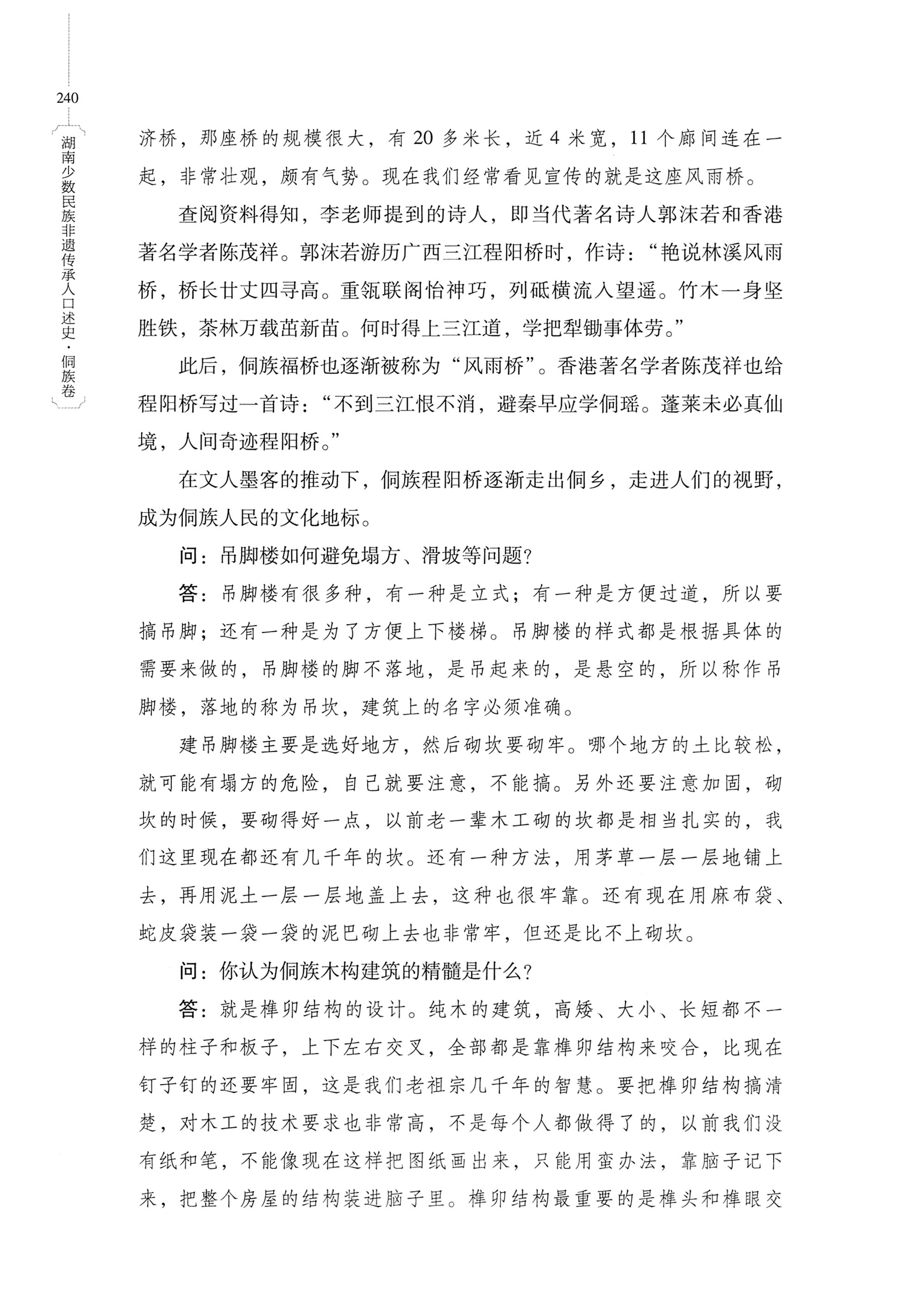 湖南少数民族非遗传承人口述史・侗族卷_252.jpg