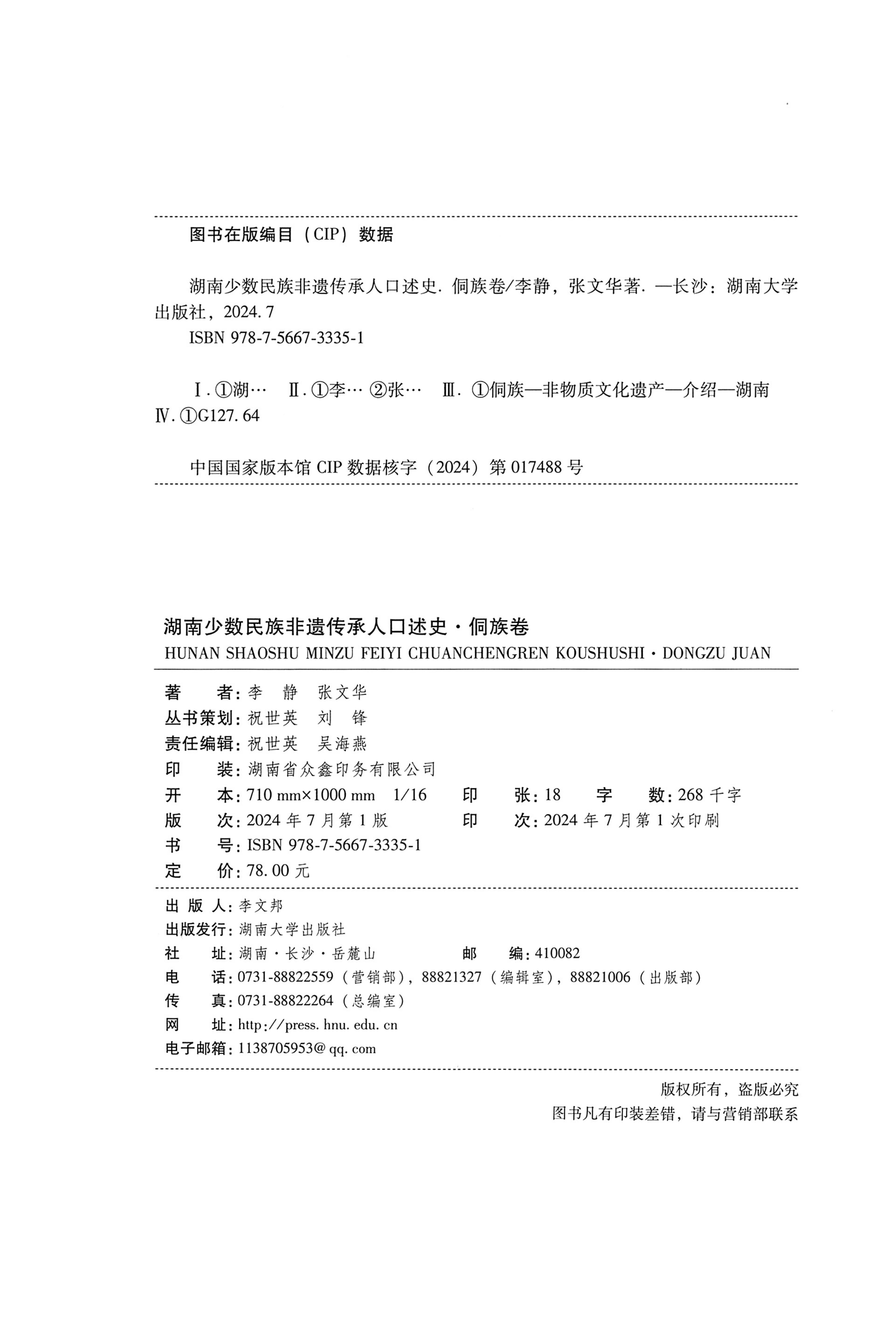 湖南少数民族非遗传承人口述史・侗族卷_02.jpg