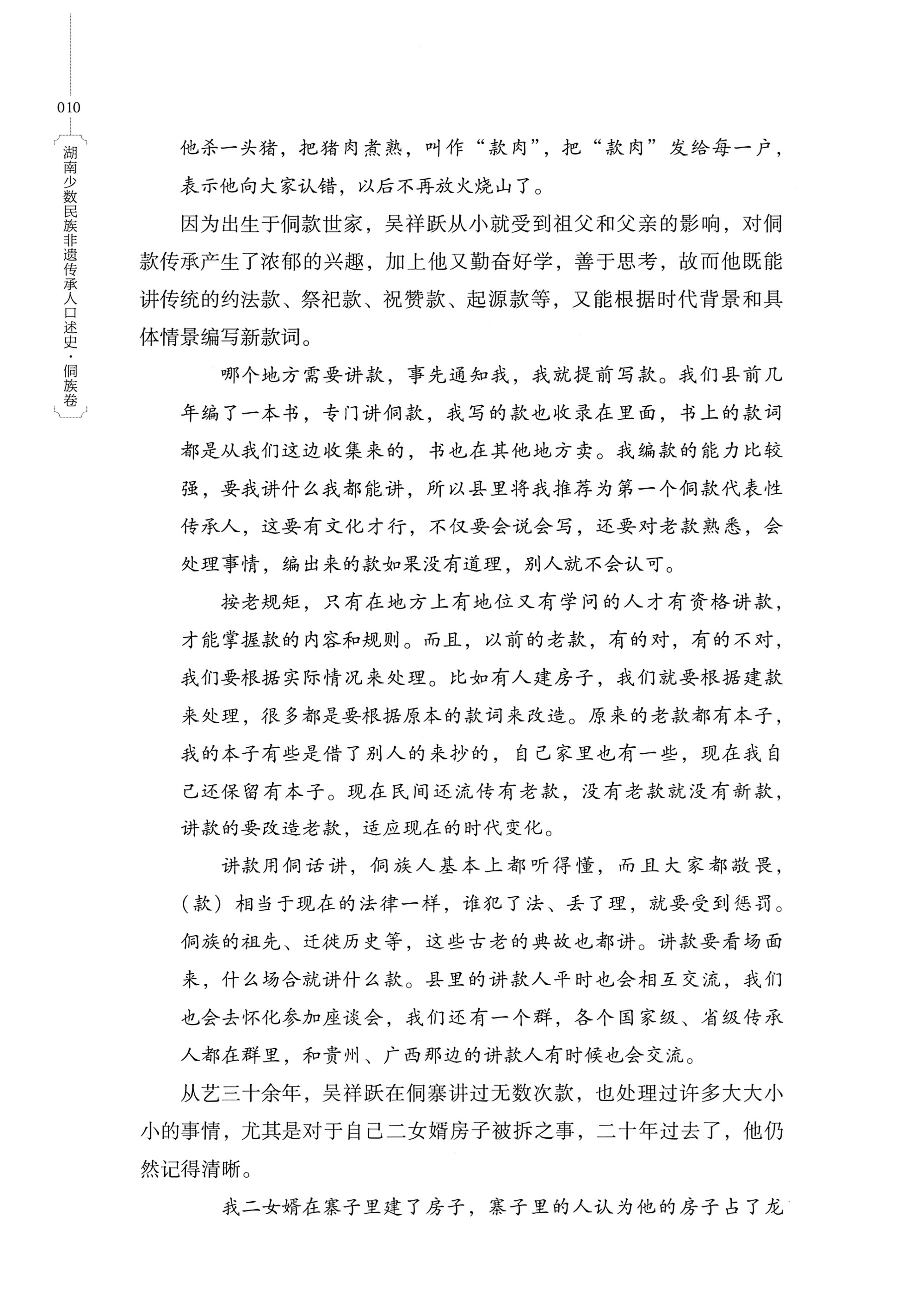 湖南少数民族非遗传承人口述史・侗族卷_22.jpg
