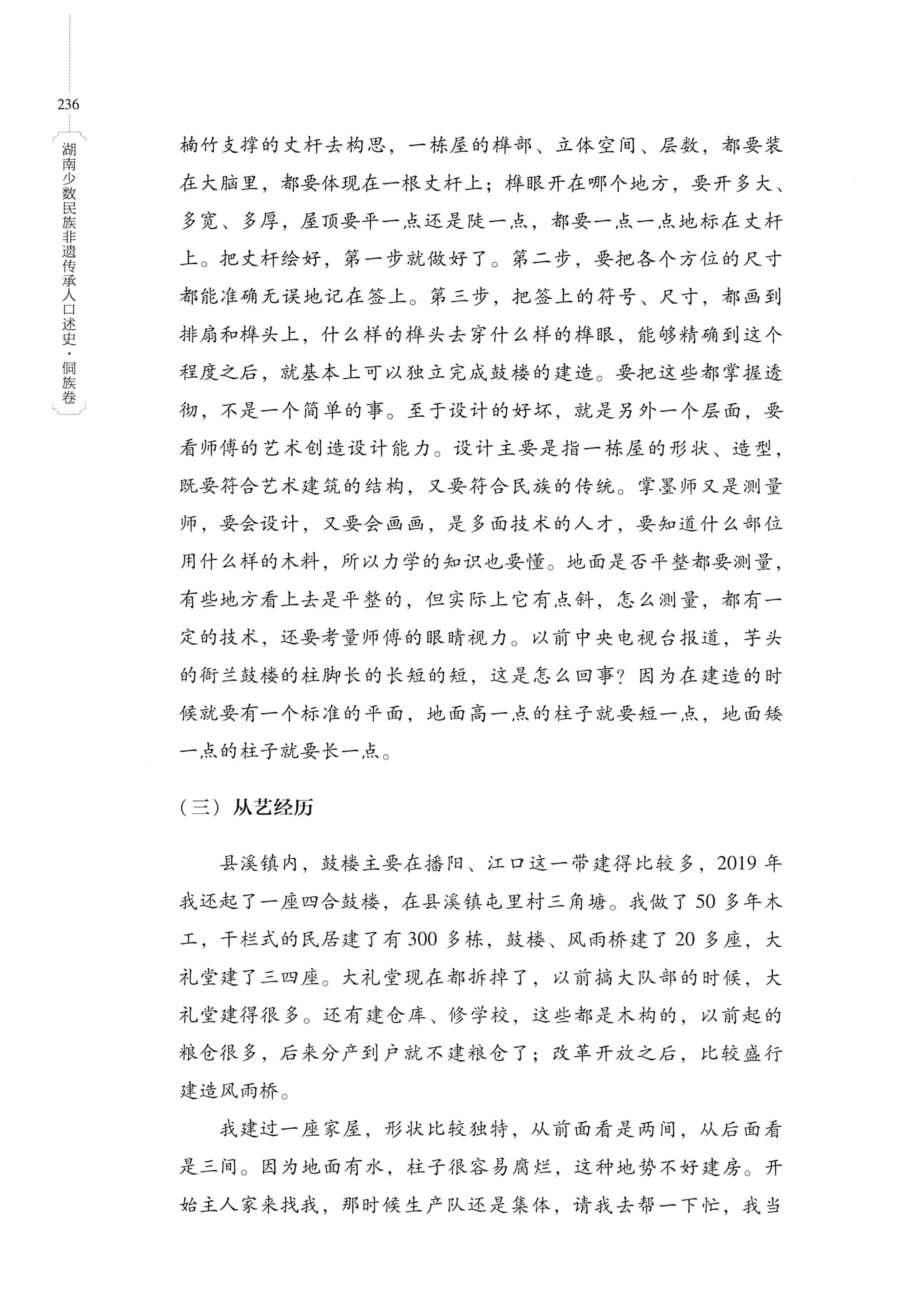 湖南少数民族非遗传承人口述史・侗族卷_248.jpg