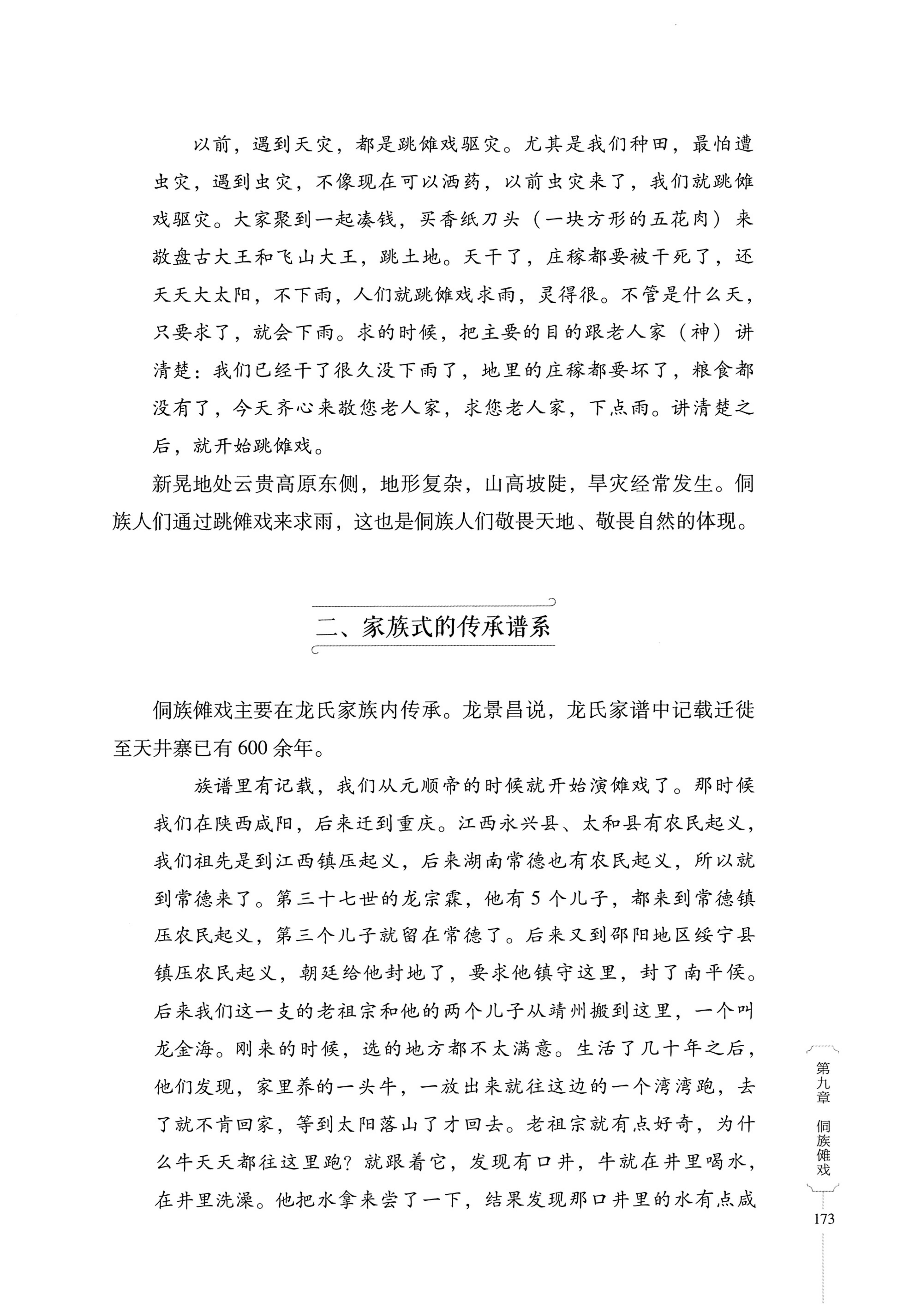湖南少数民族非遗传承人口述史・侗族卷_185.jpg