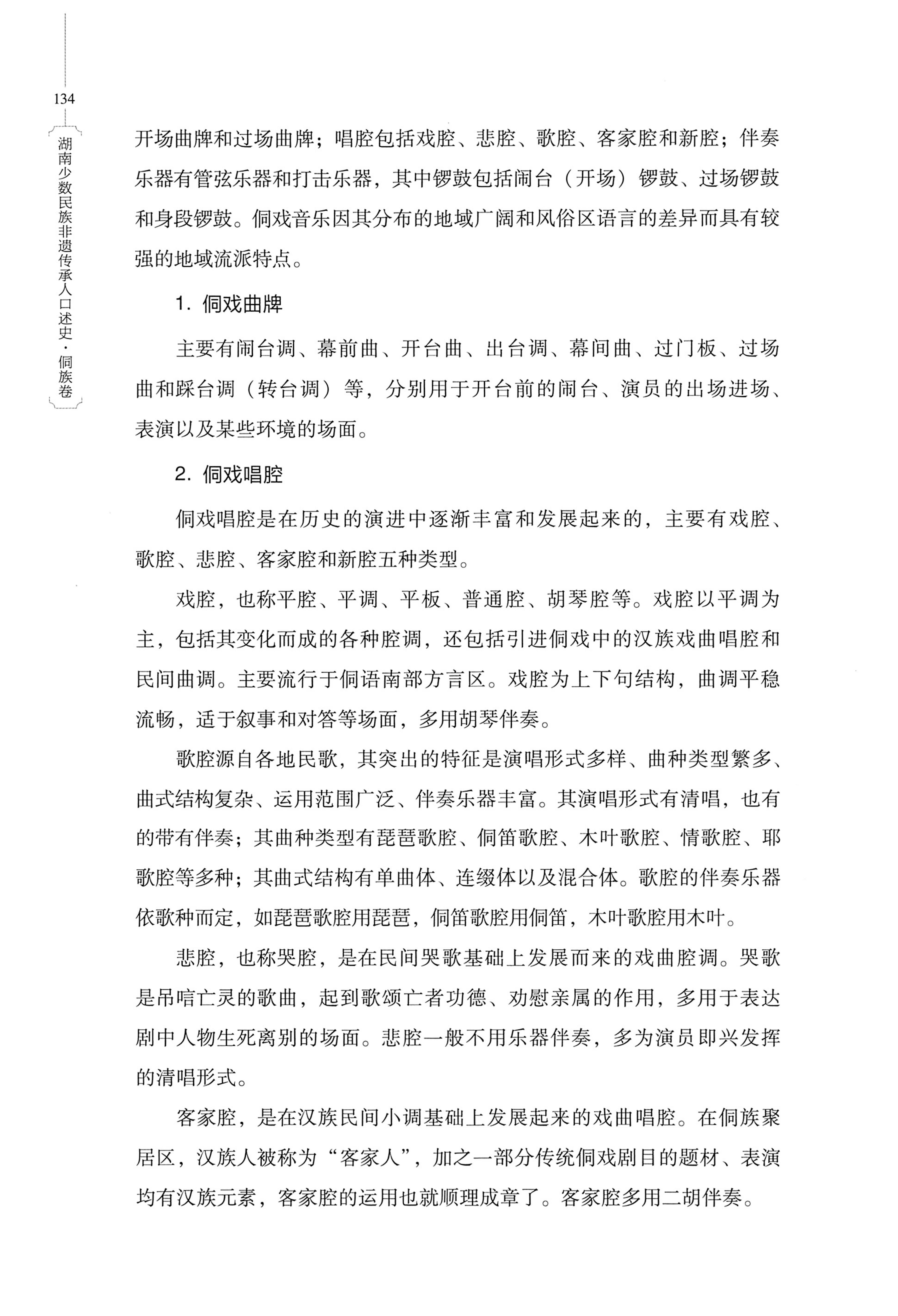 湖南少数民族非遗传承人口述史・侗族卷_146.jpg
