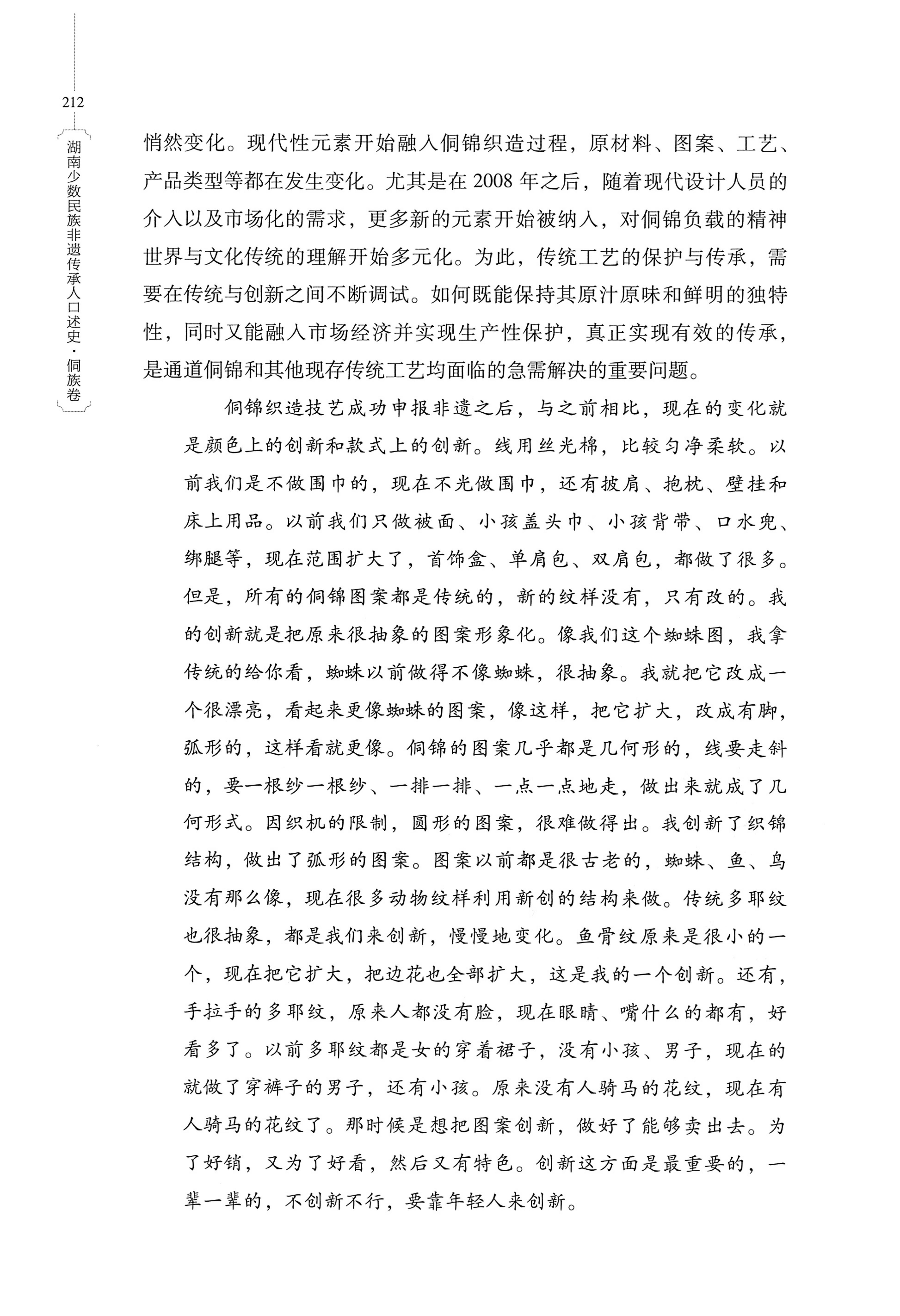 湖南少数民族非遗传承人口述史・侗族卷_224.jpg