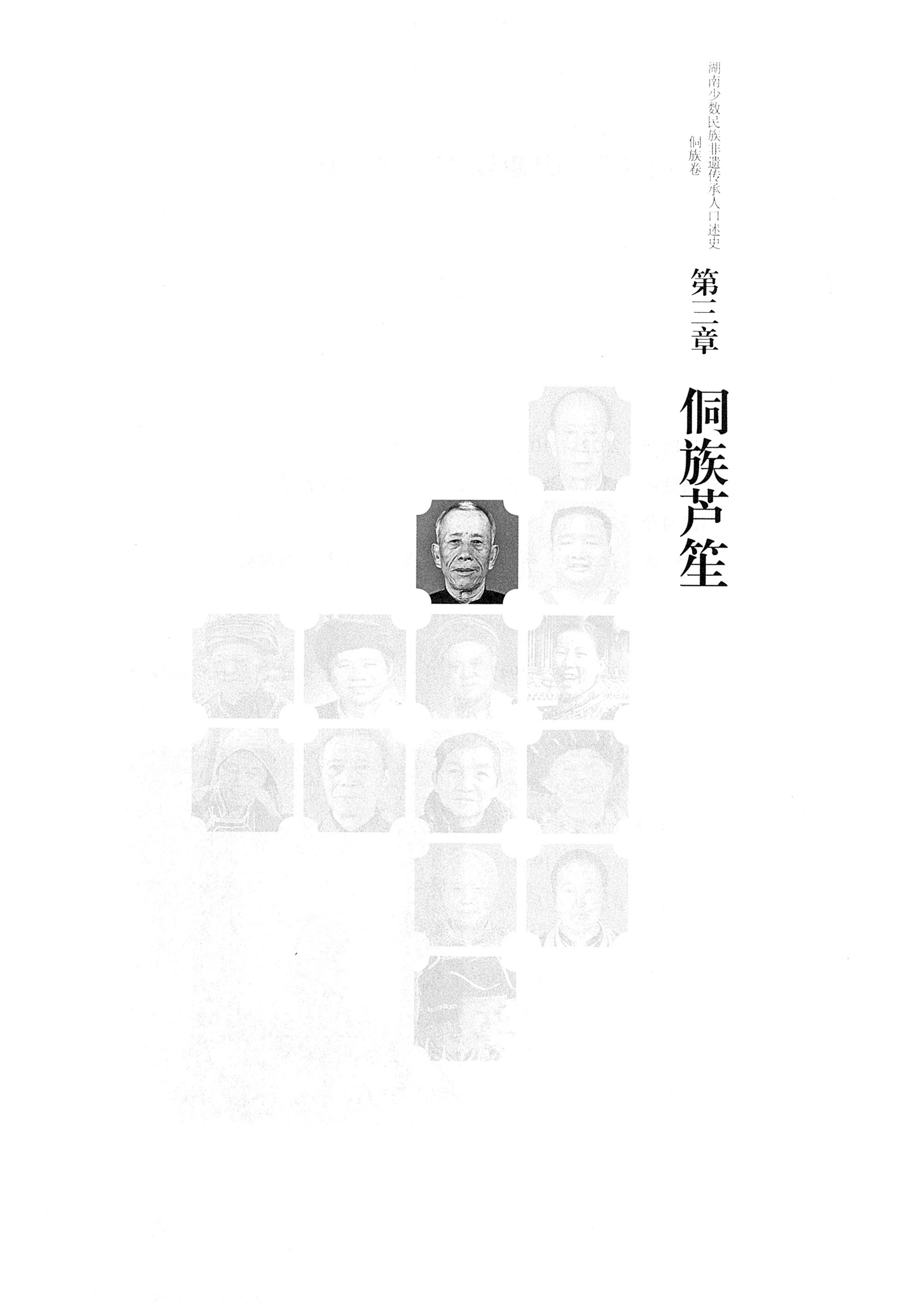 湖南少数民族非遗传承人口述史・侗族卷_43.jpg