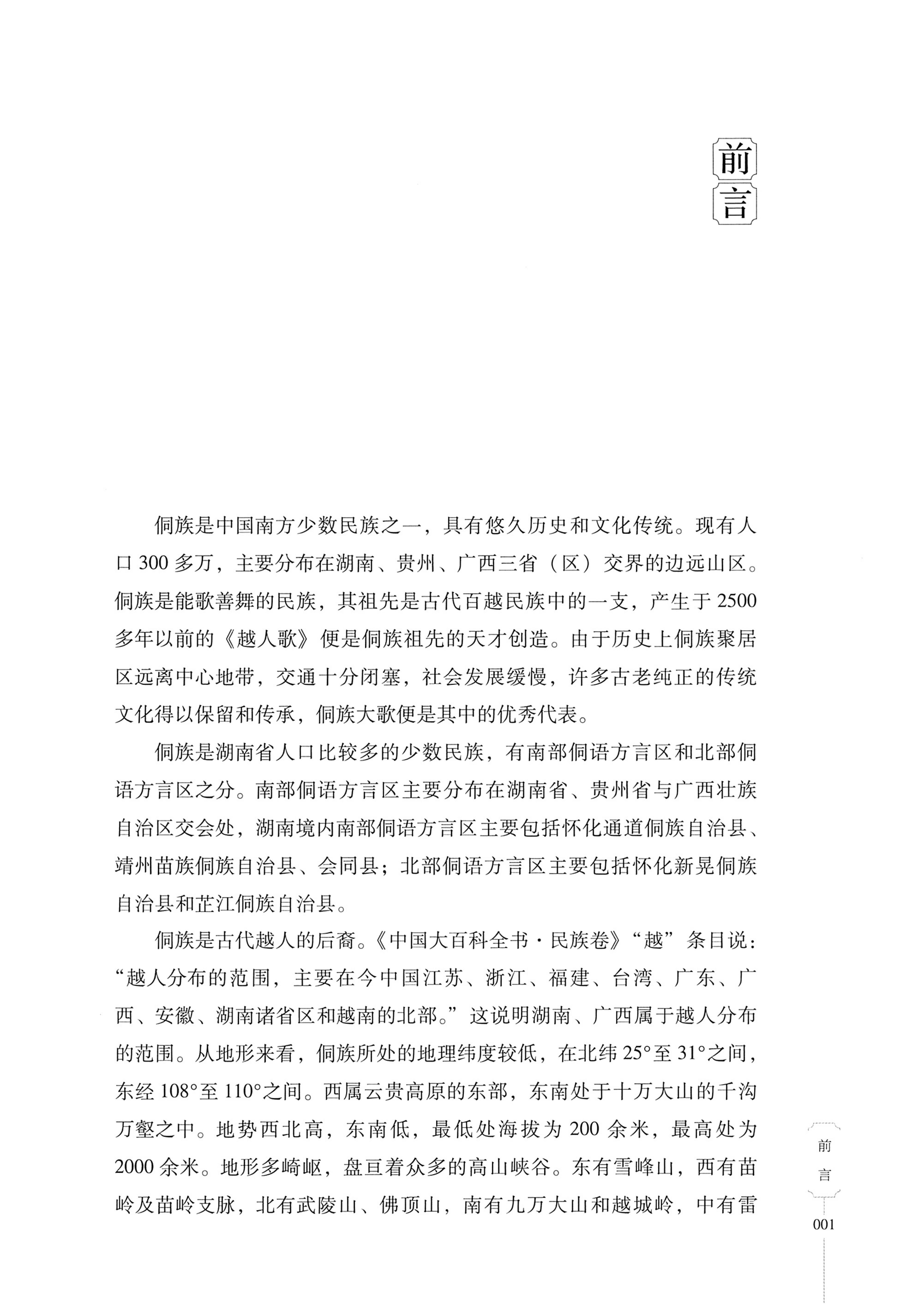 湖南少数民族非遗传承人口述史・侗族卷_09.jpg