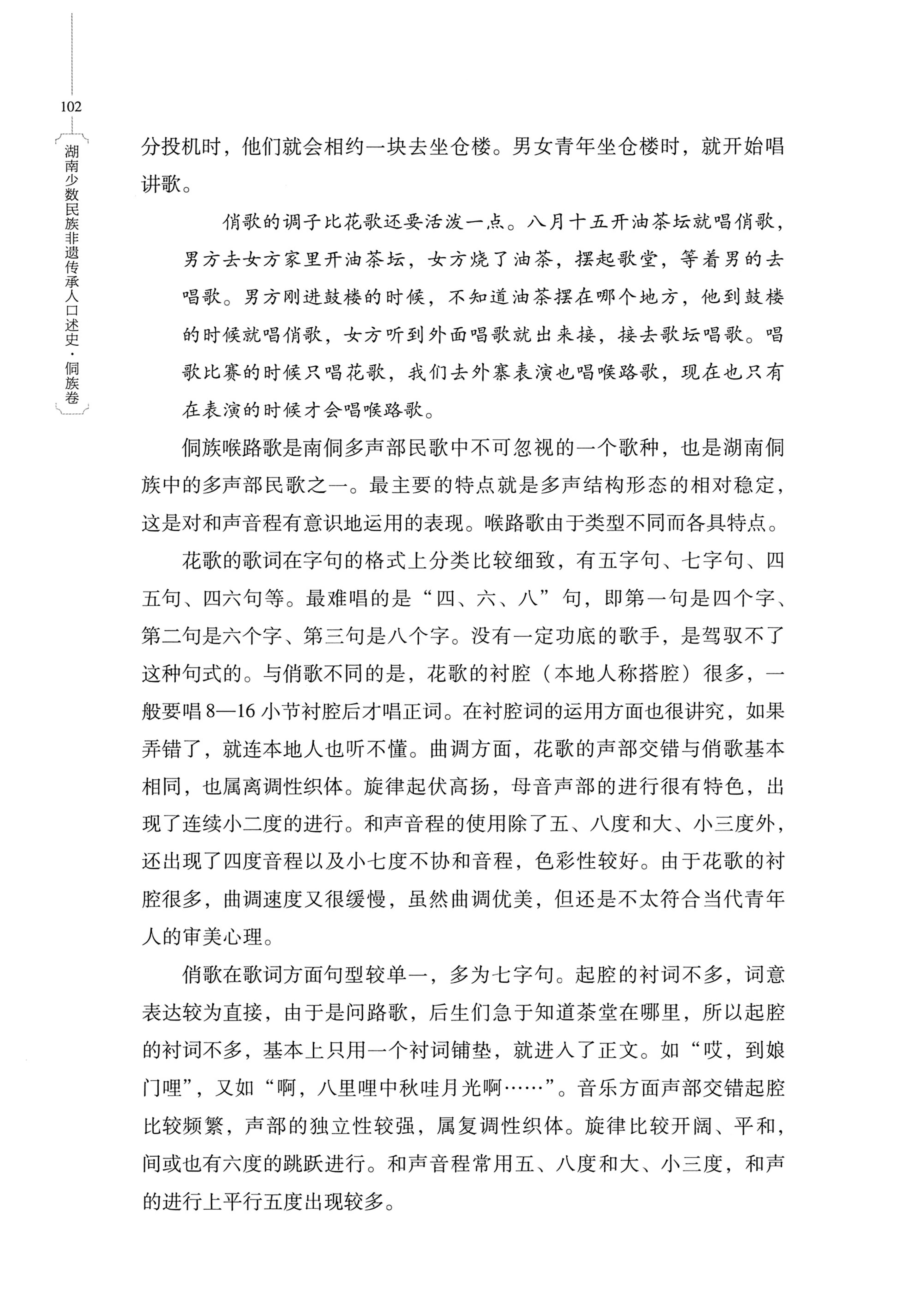 湖南少数民族非遗传承人口述史・侗族卷_114.jpg