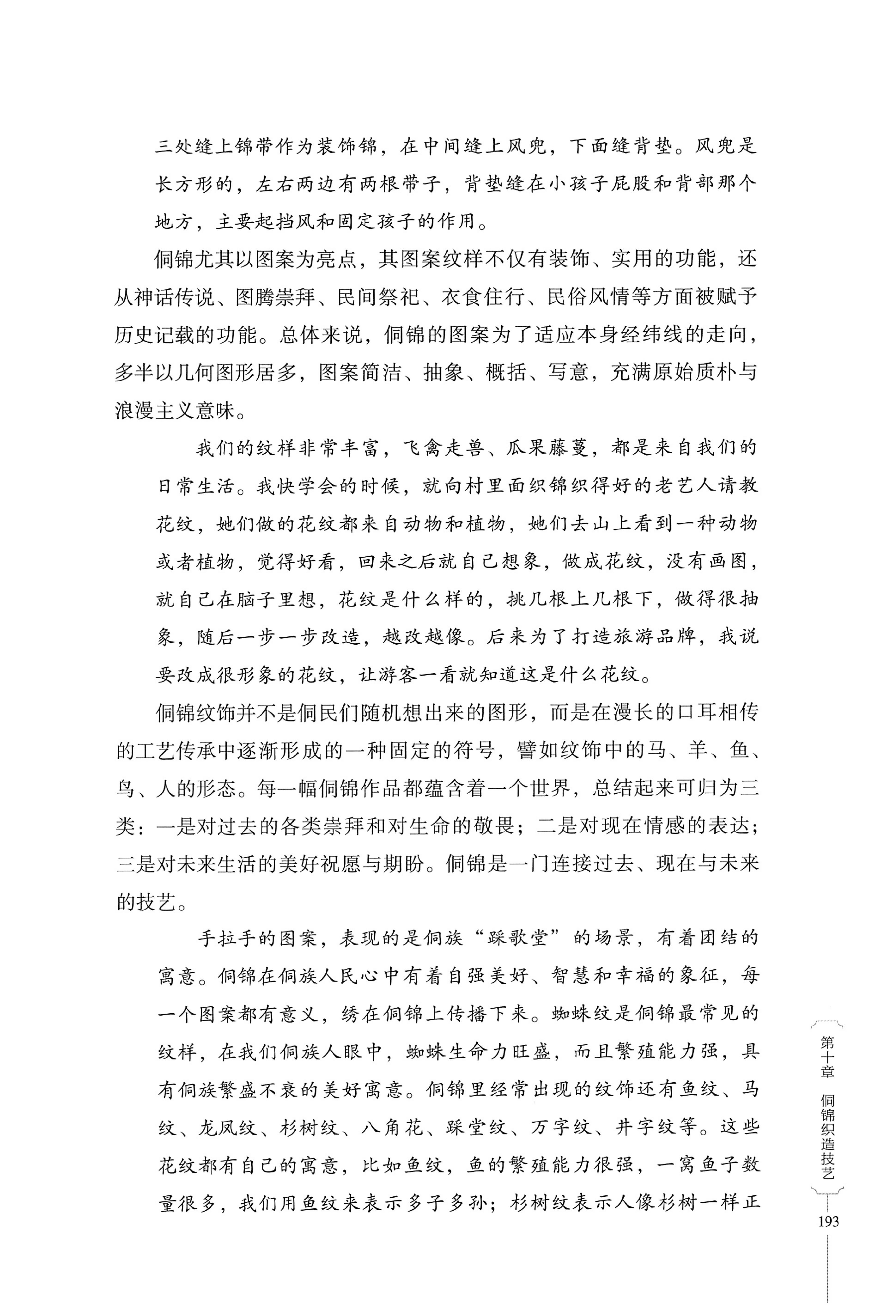 湖南少数民族非遗传承人口述史・侗族卷_205.jpg