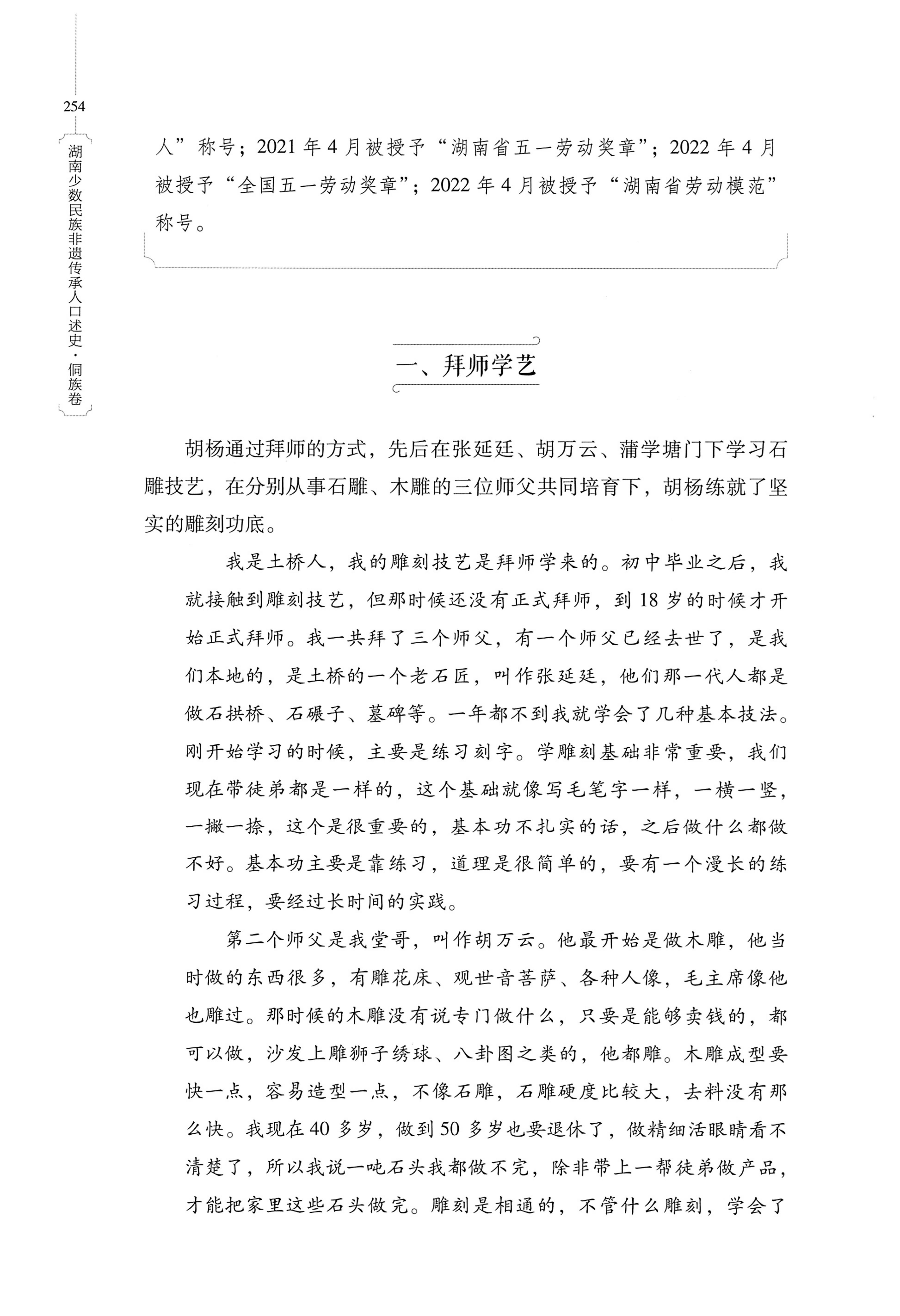 湖南少数民族非遗传承人口述史・侗族卷_266.jpg