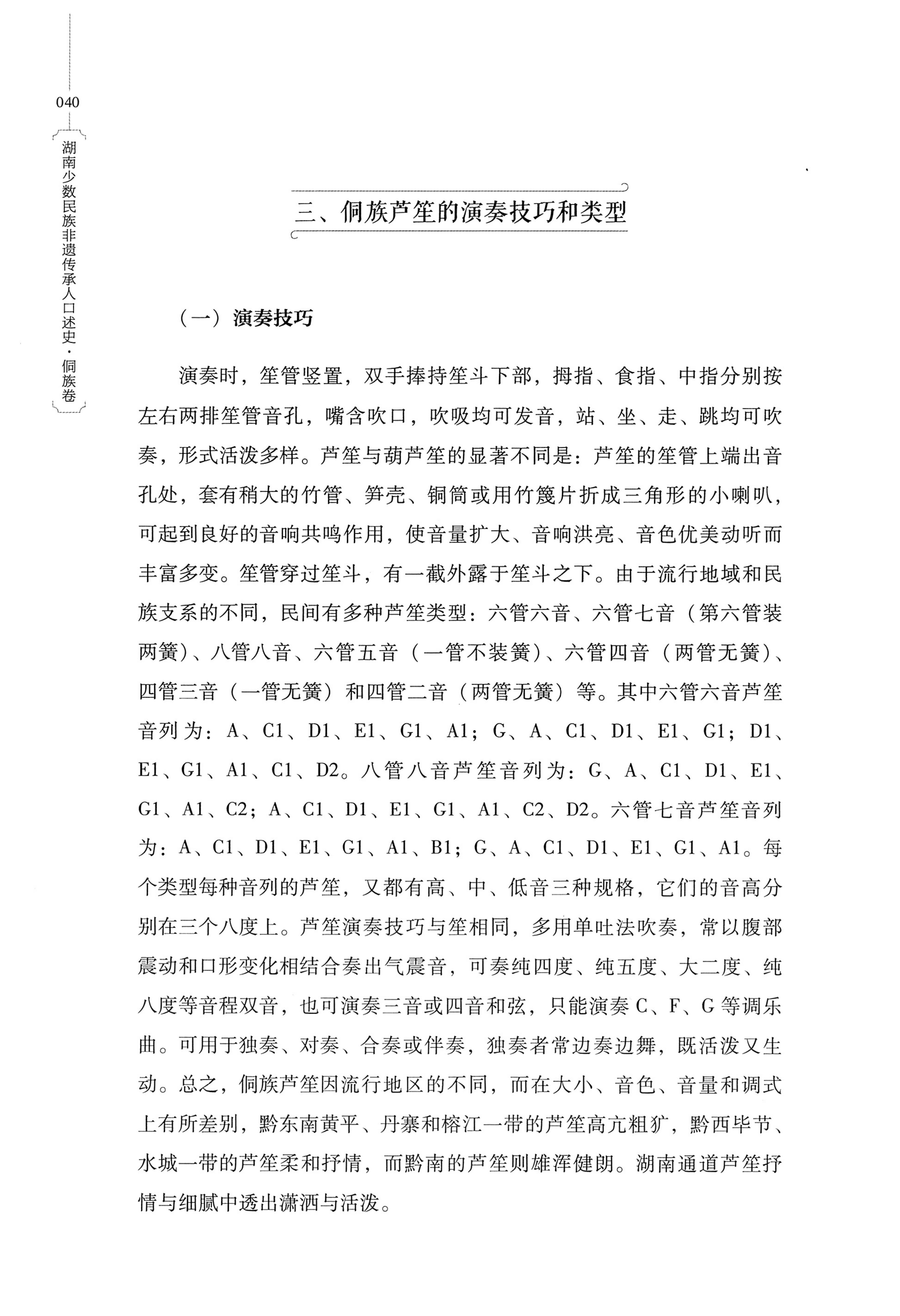 湖南少数民族非遗传承人口述史・侗族卷_52.jpg