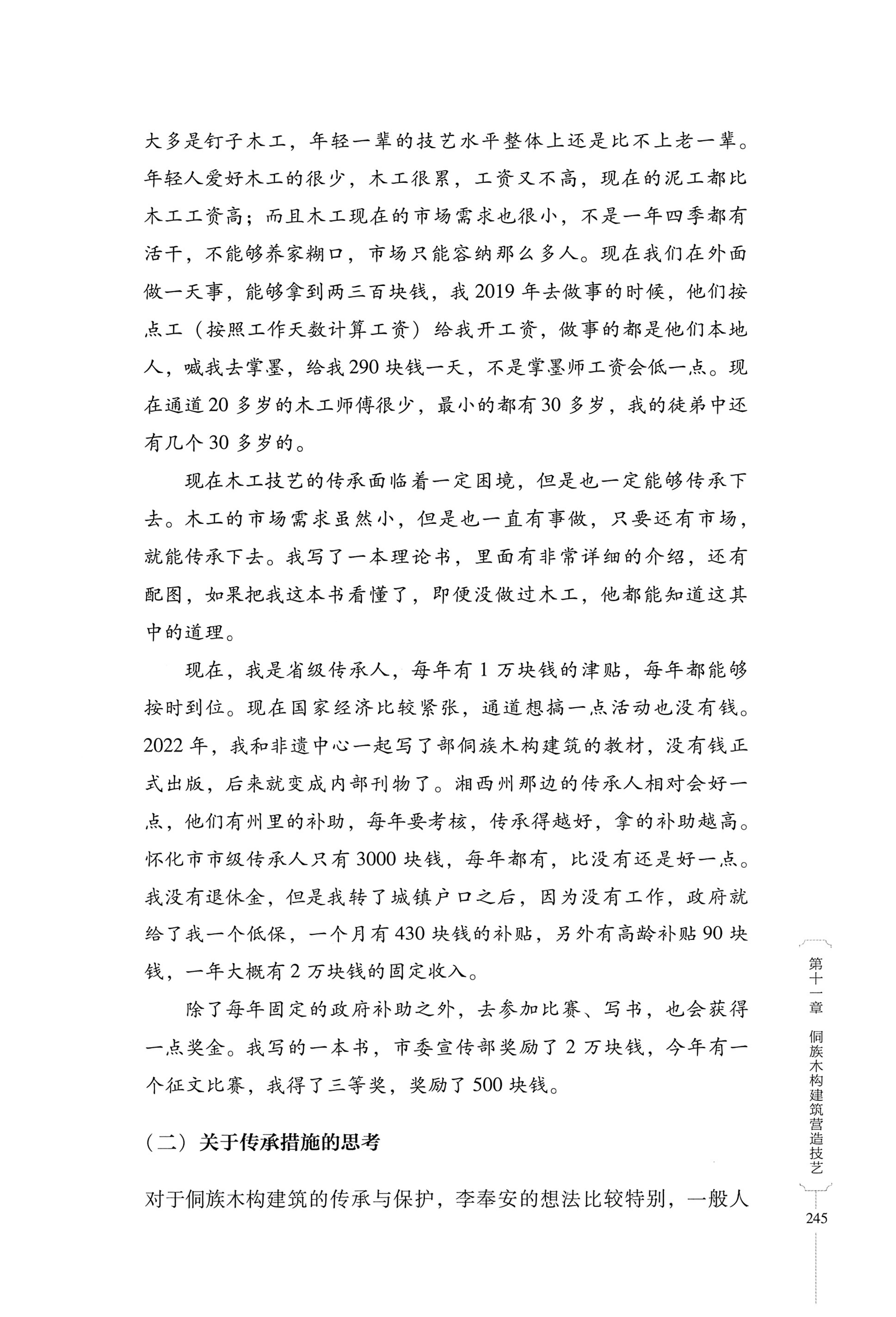 湖南少数民族非遗传承人口述史・侗族卷_257.jpg