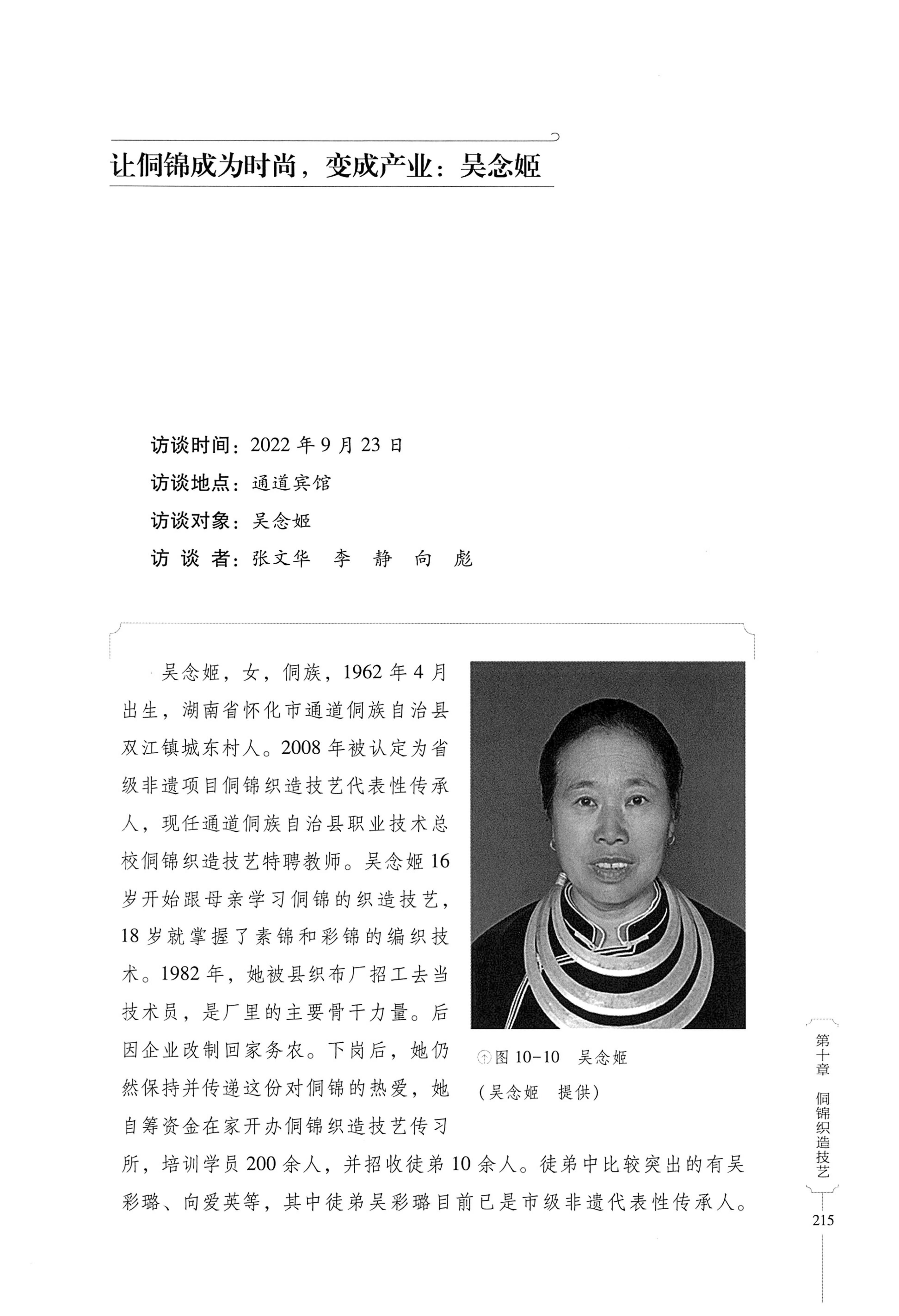 湖南少数民族非遗传承人口述史・侗族卷_227.jpg