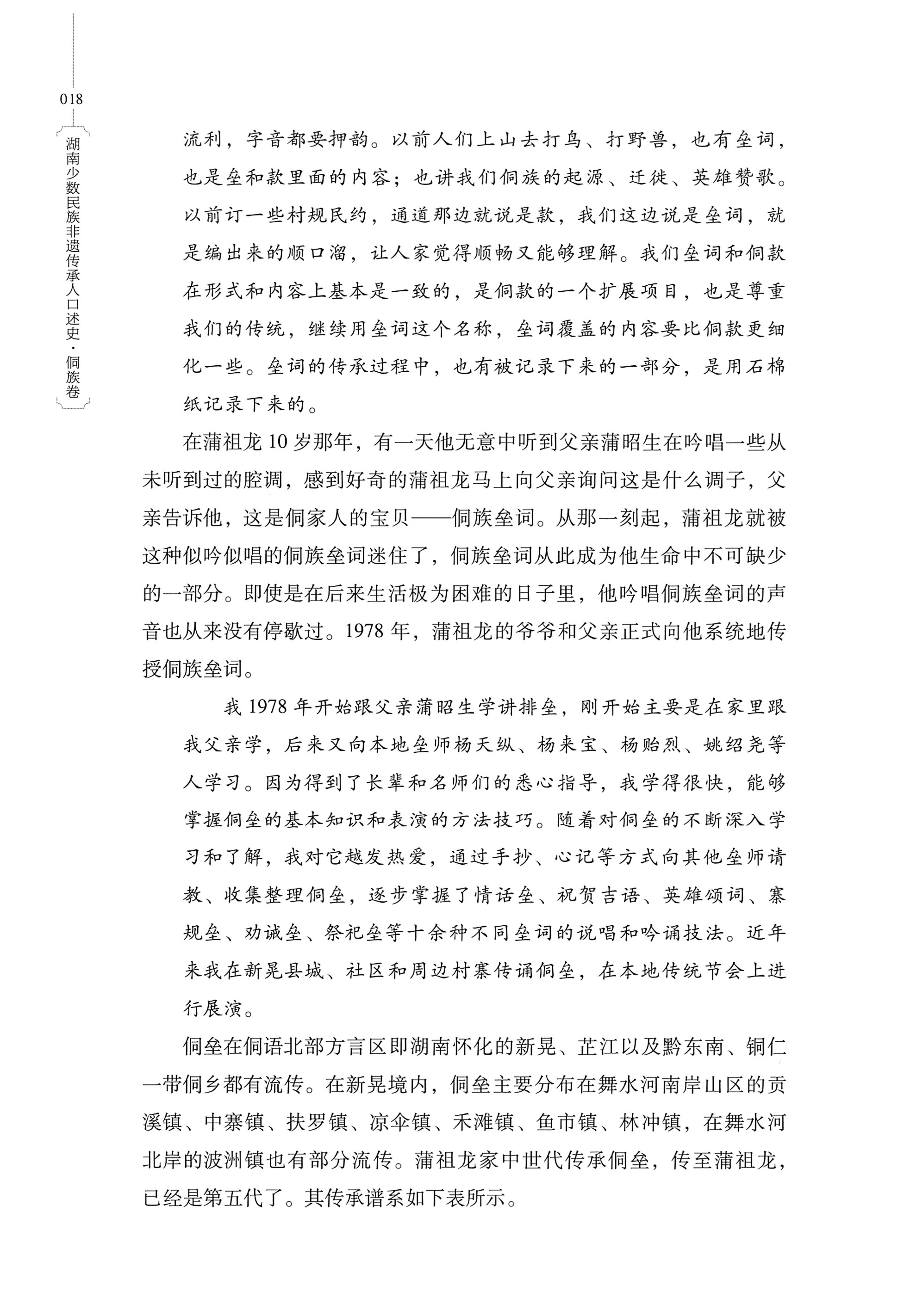湖南少数民族非遗传承人口述史・侗族卷_30.jpg