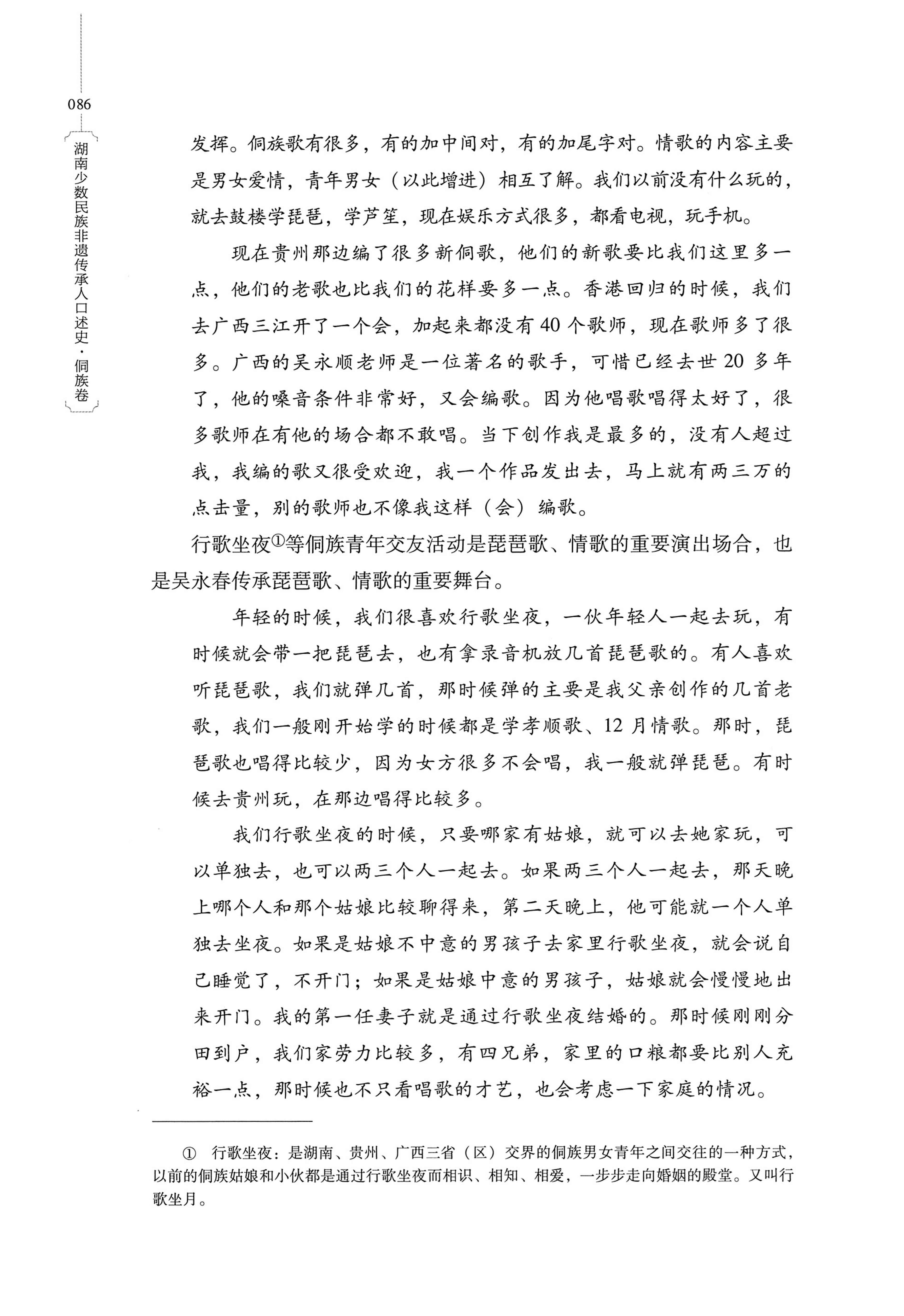 湖南少数民族非遗传承人口述史・侗族卷_98.jpg