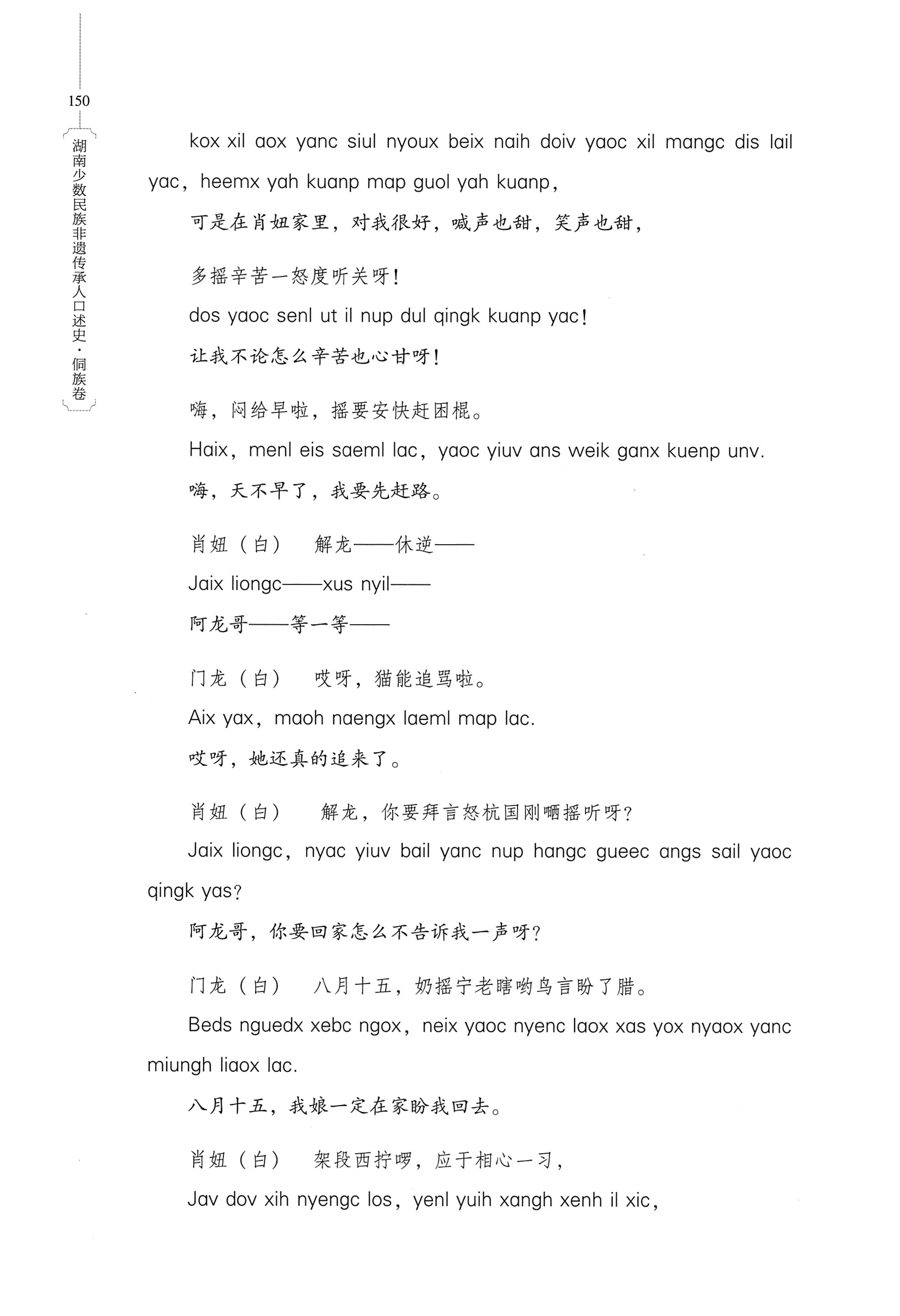 湖南少数民族非遗传承人口述史・侗族卷_162.jpg