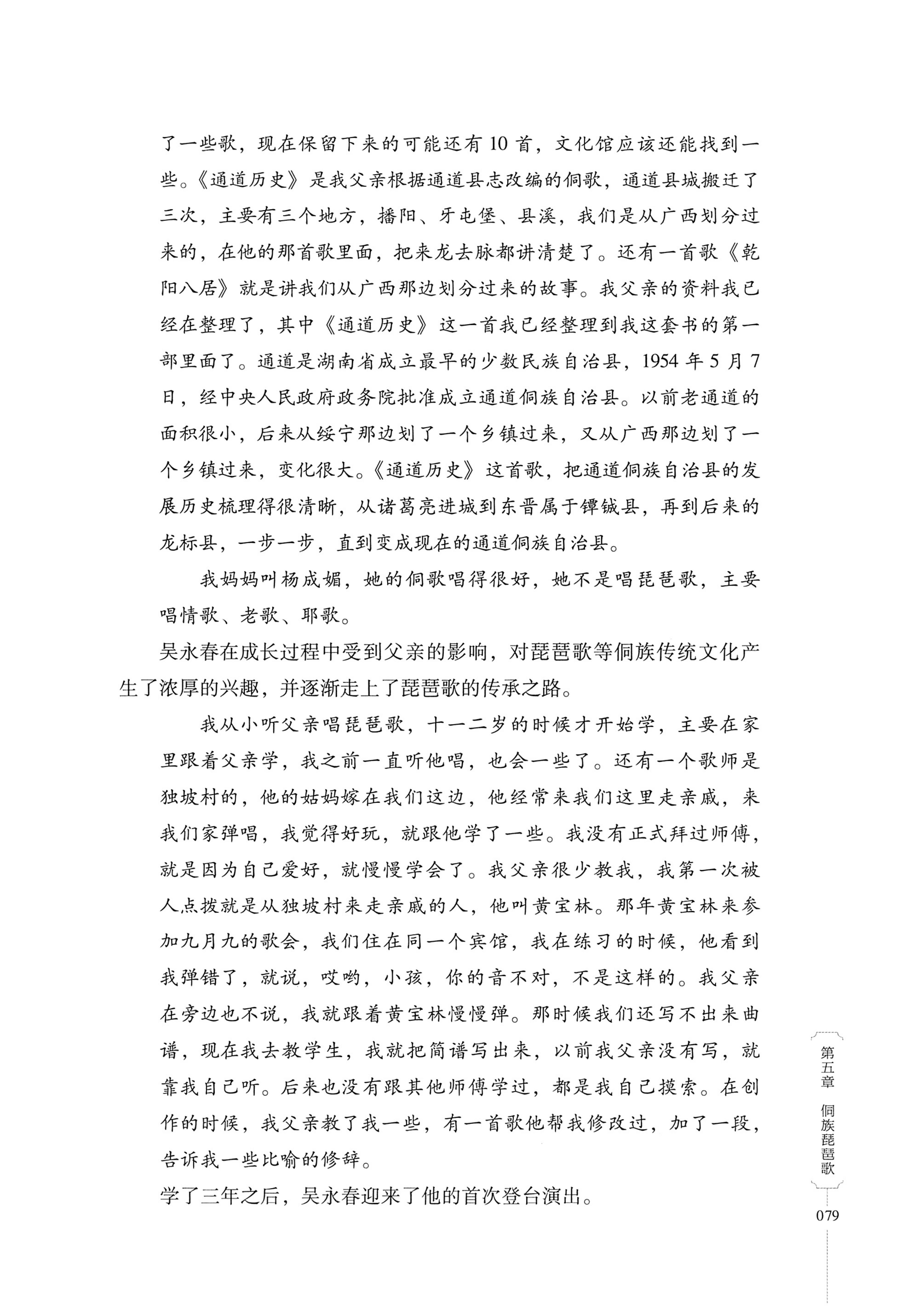 湖南少数民族非遗传承人口述史・侗族卷_91.jpg
