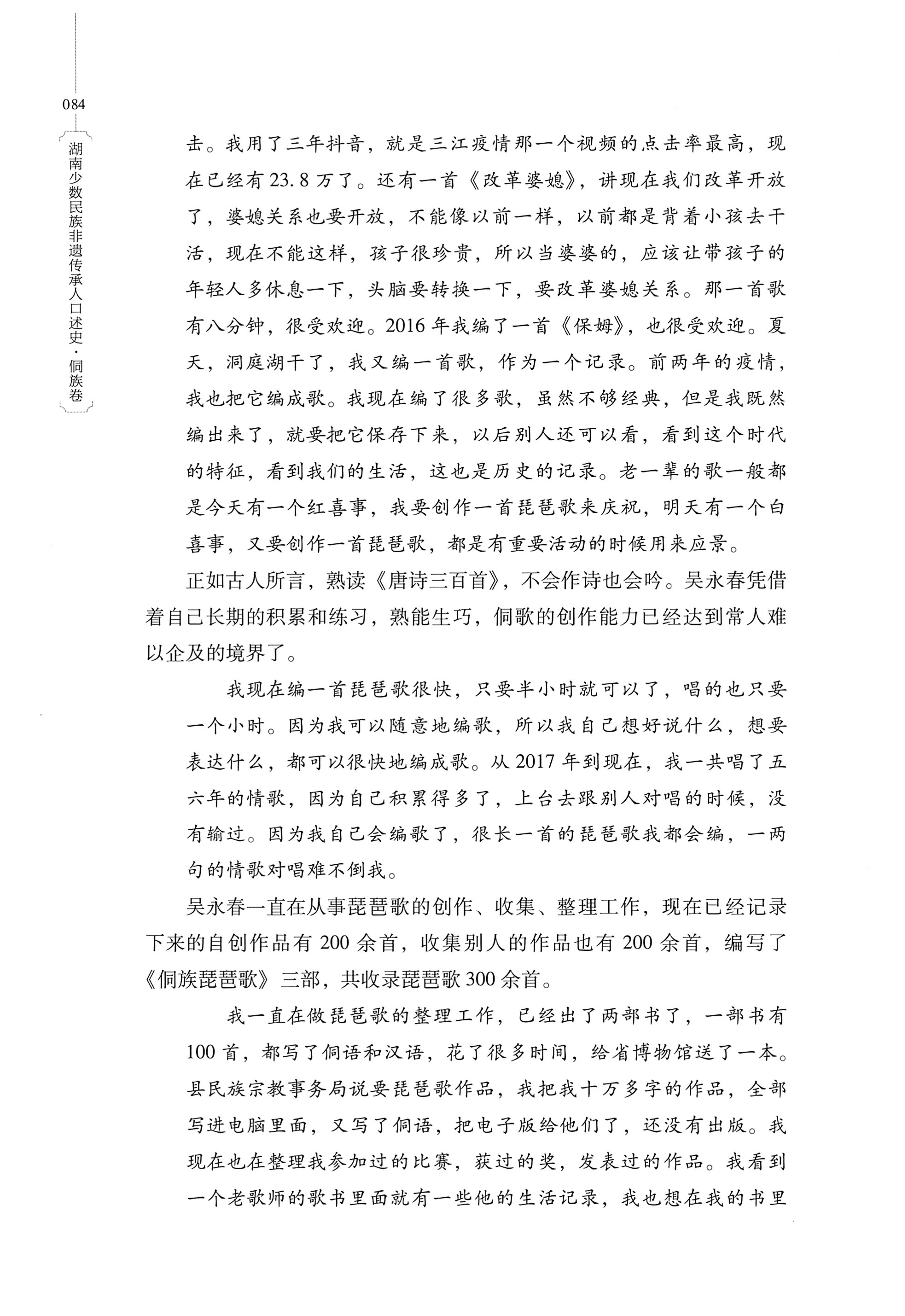 湖南少数民族非遗传承人口述史・侗族卷_96.jpg