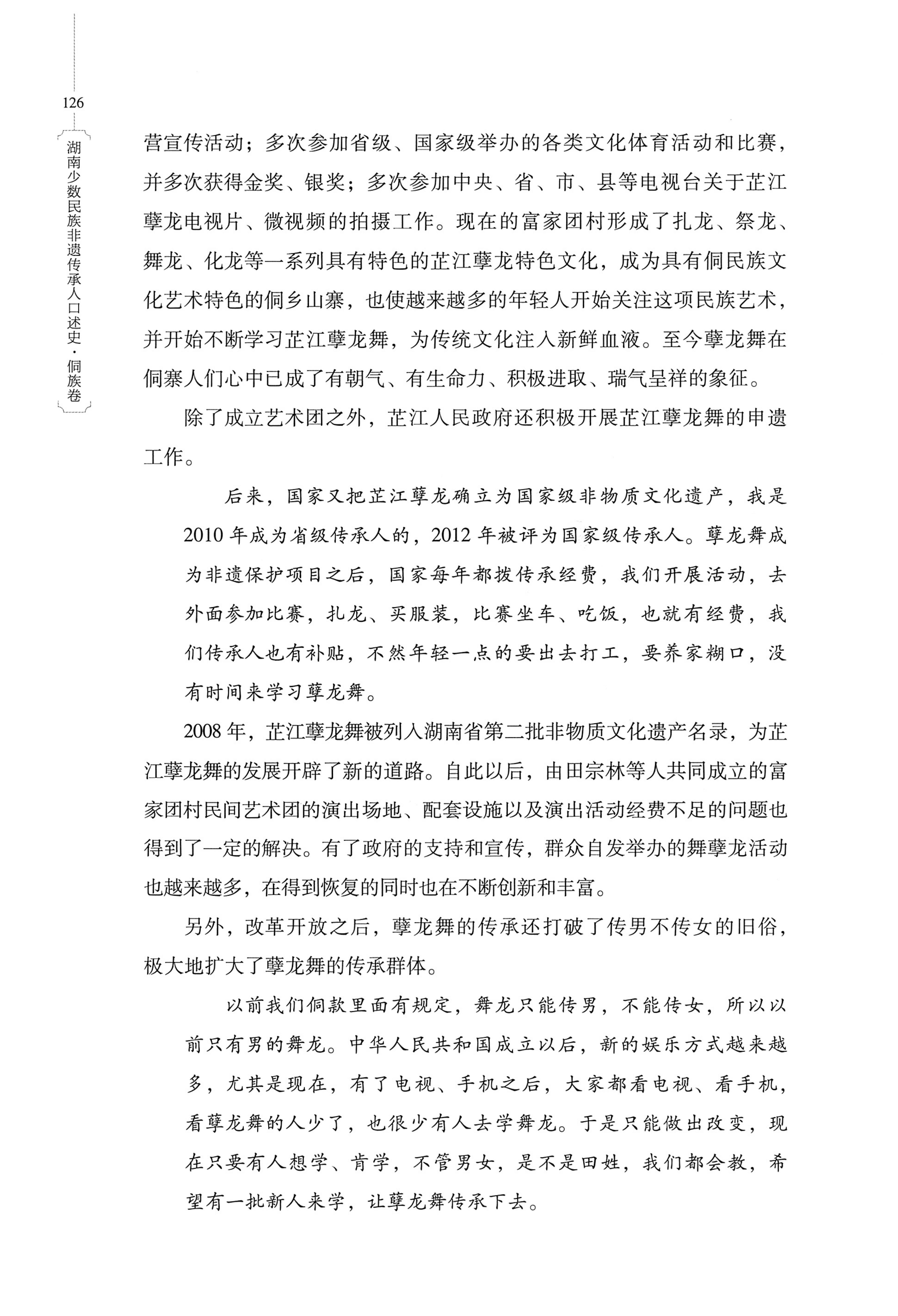 湖南少数民族非遗传承人口述史・侗族卷_138.jpg