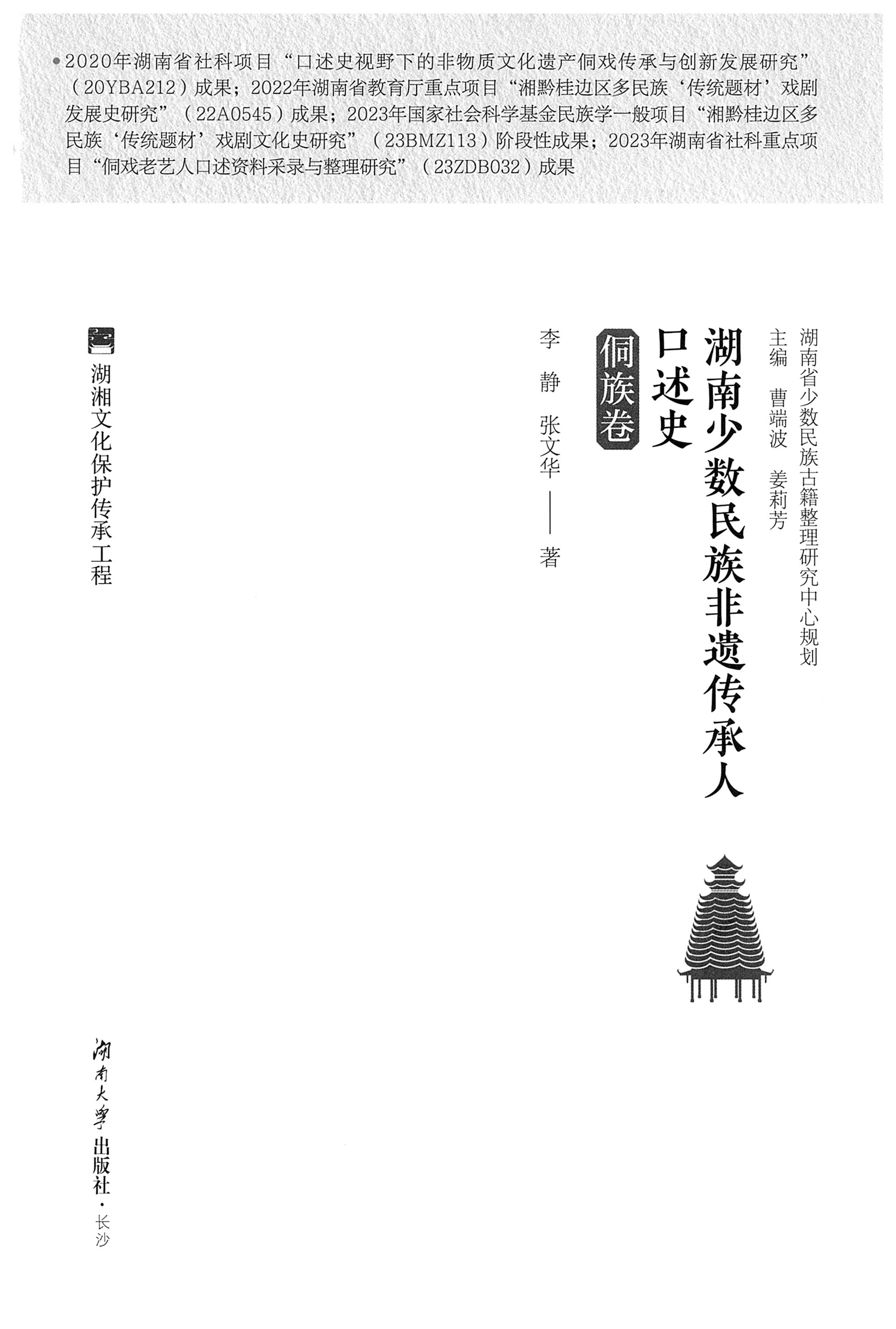 湖南少数民族非遗传承人口述史・侗族卷_01.jpg