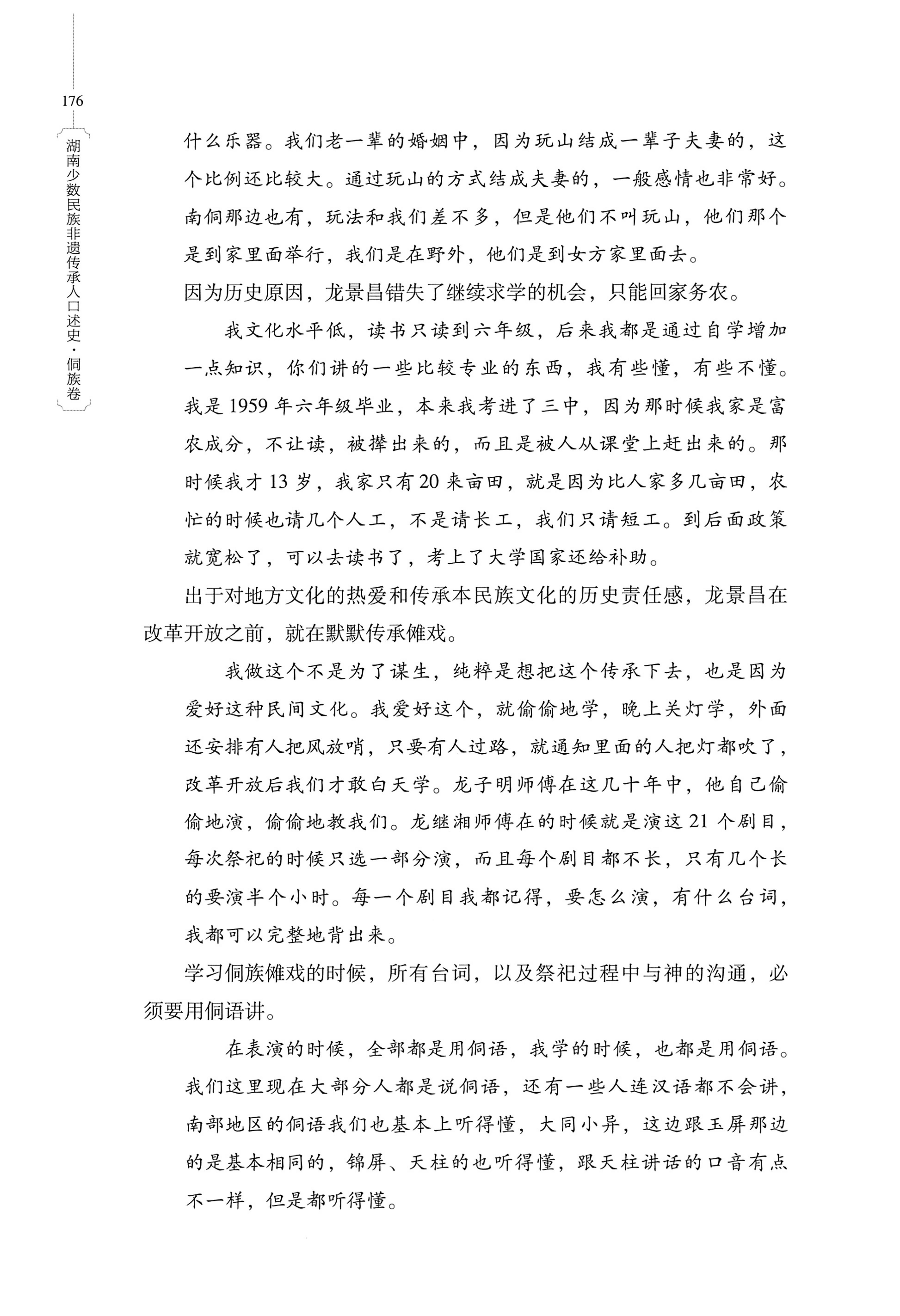 湖南少数民族非遗传承人口述史・侗族卷_188.jpg