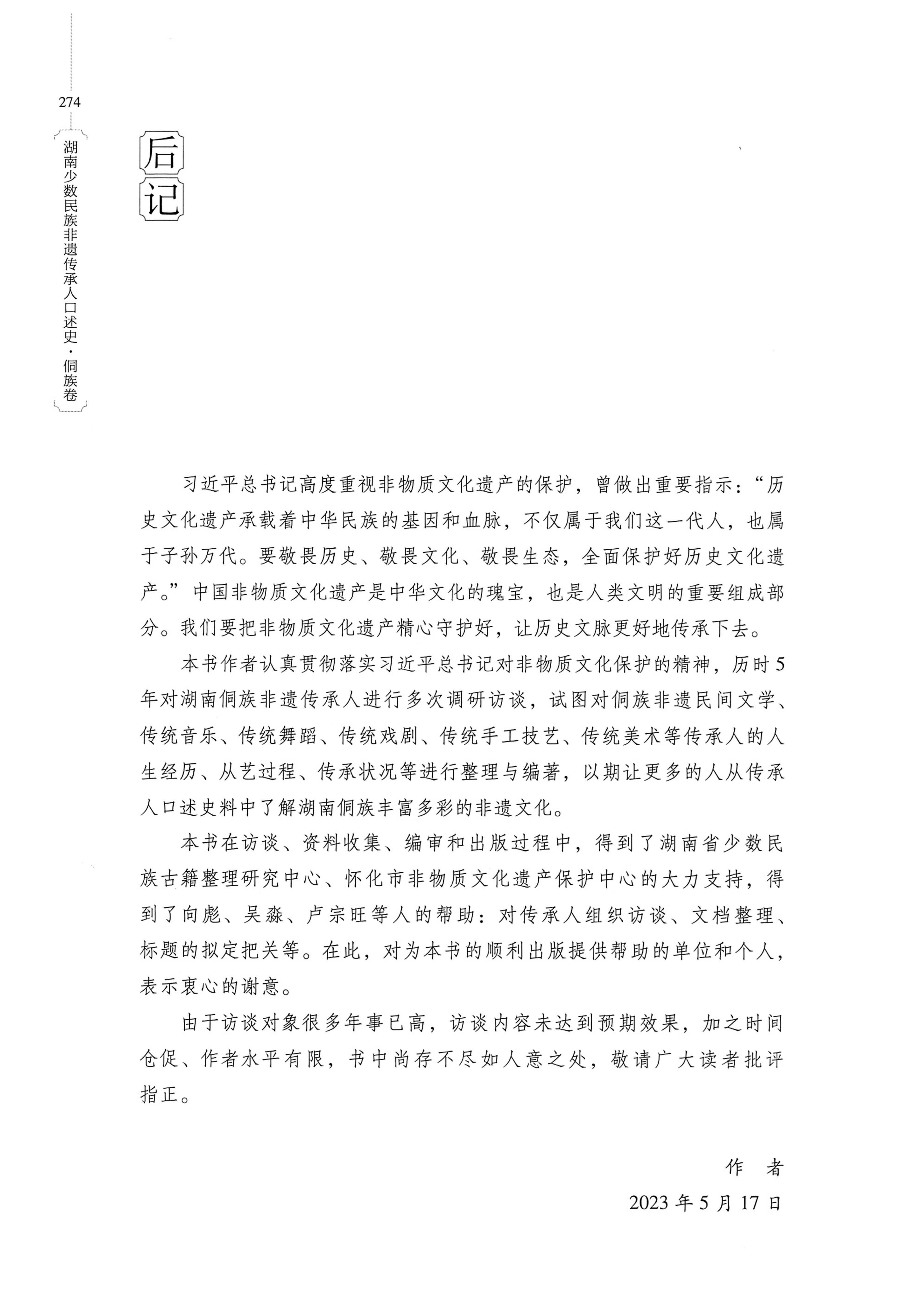 湖南少数民族非遗传承人口述史・侗族卷_286.jpg