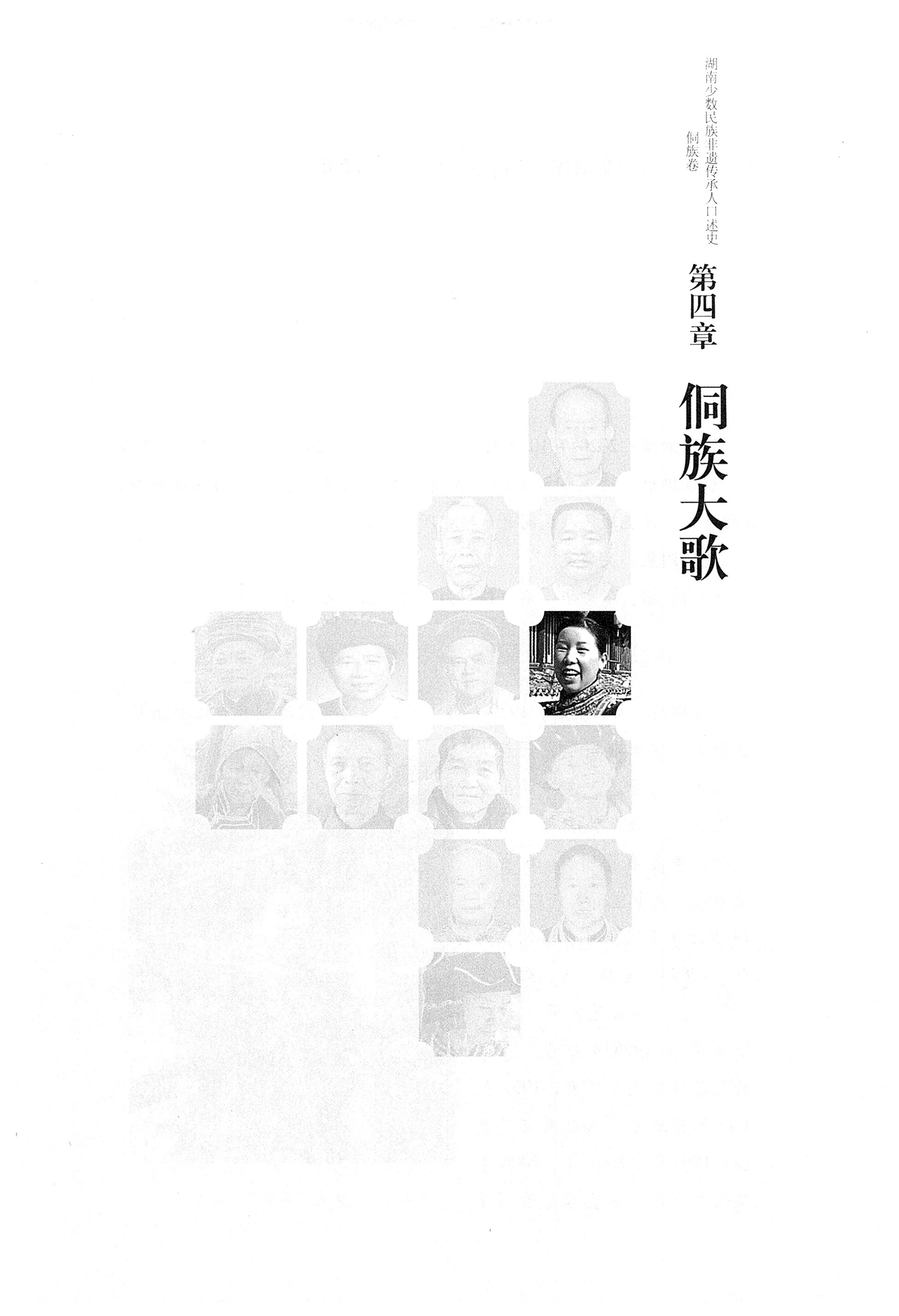 湖南少数民族非遗传承人口述史・侗族卷_59.jpg