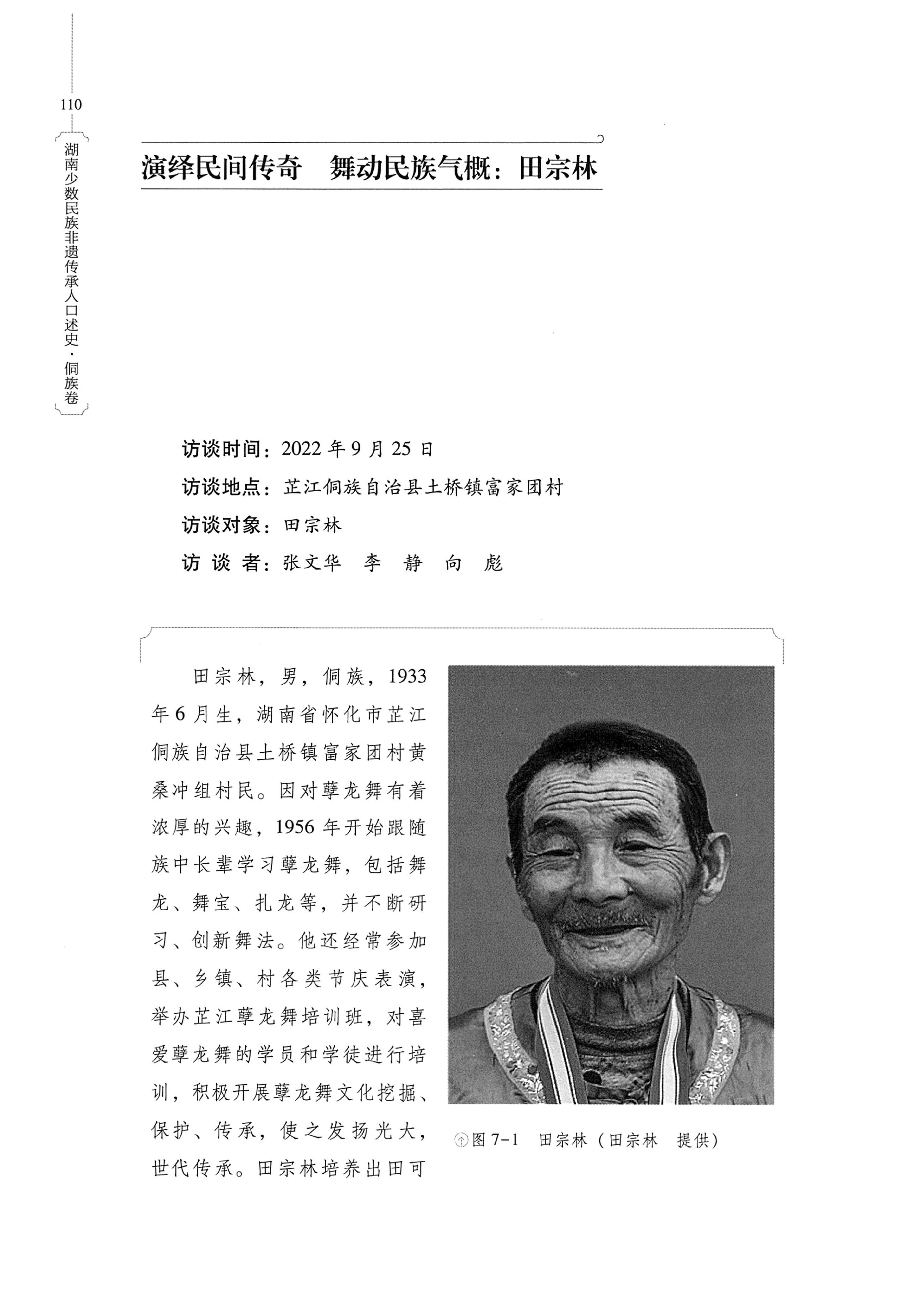 湖南少数民族非遗传承人口述史・侗族卷_122.jpg