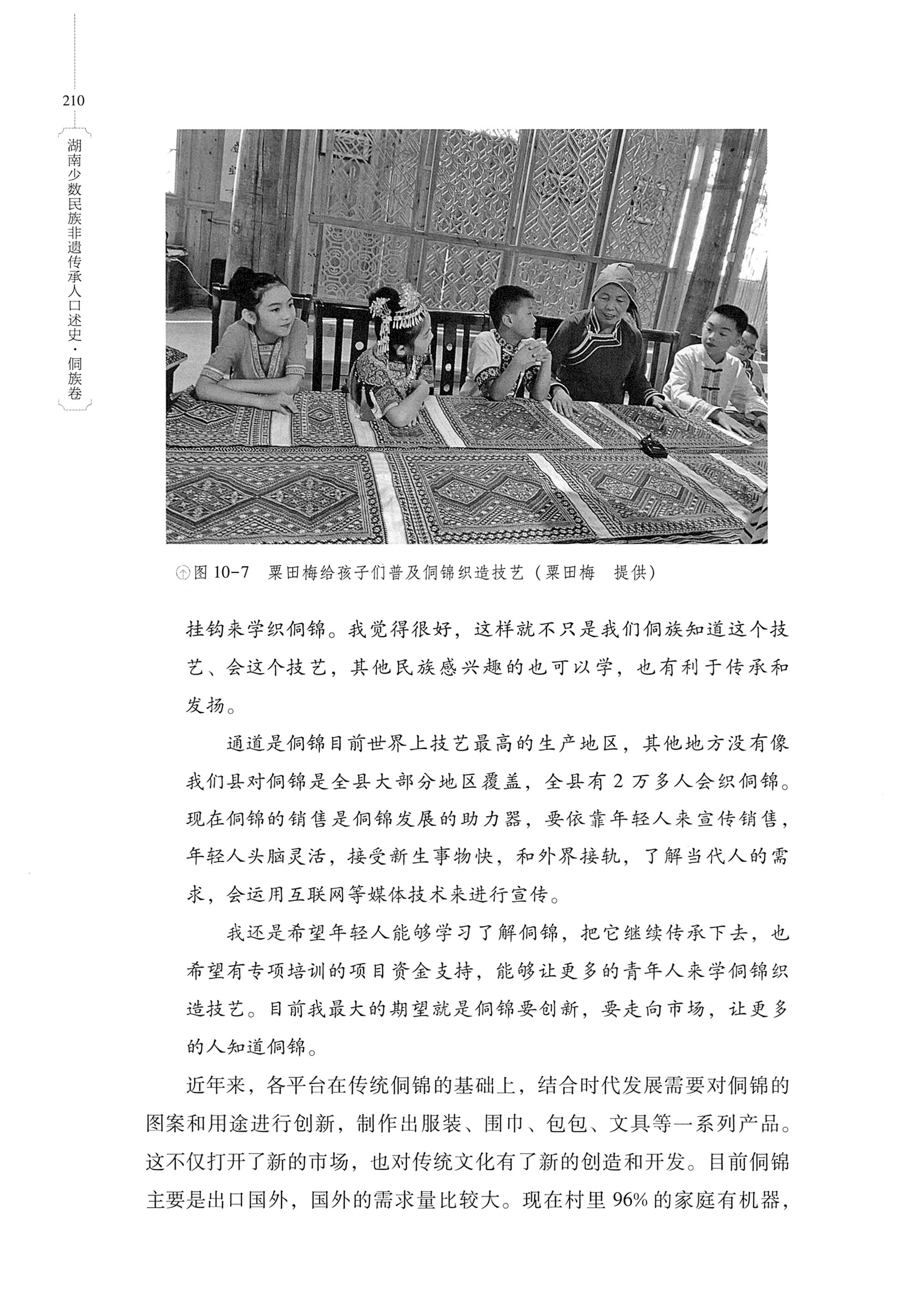 湖南少数民族非遗传承人口述史・侗族卷_222.jpg