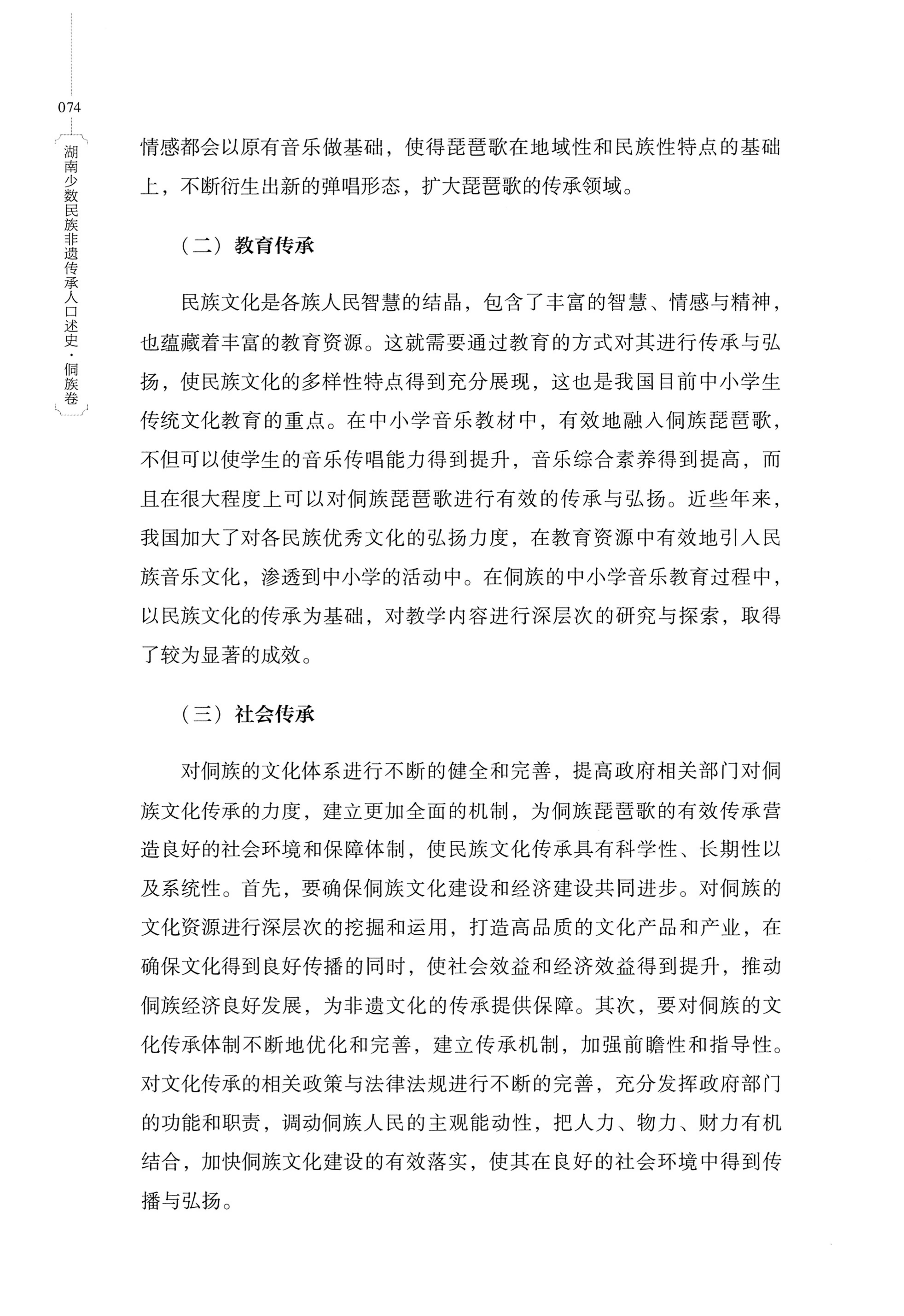 湖南少数民族非遗传承人口述史・侗族卷_86.jpg