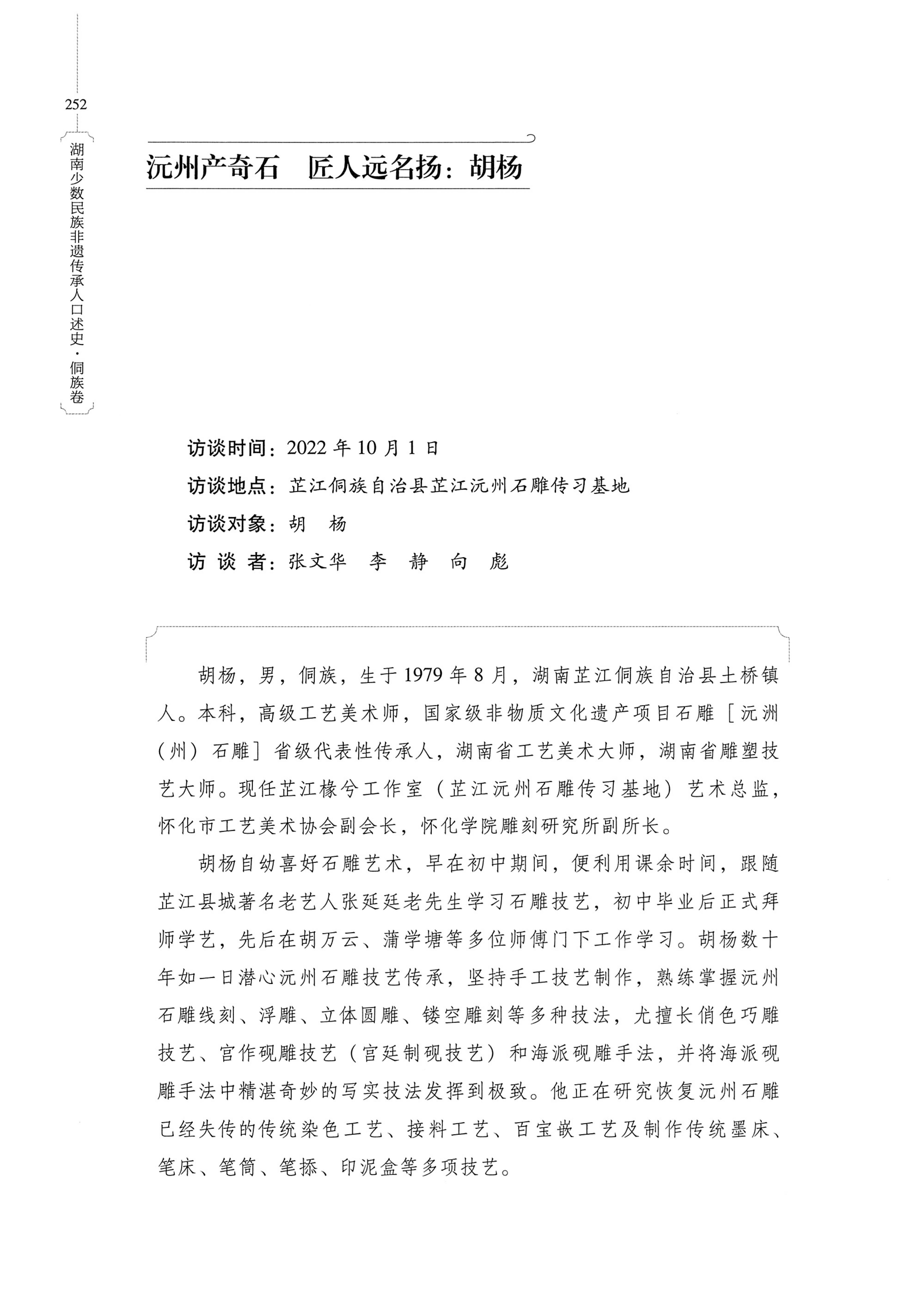 湖南少数民族非遗传承人口述史・侗族卷_264.jpg
