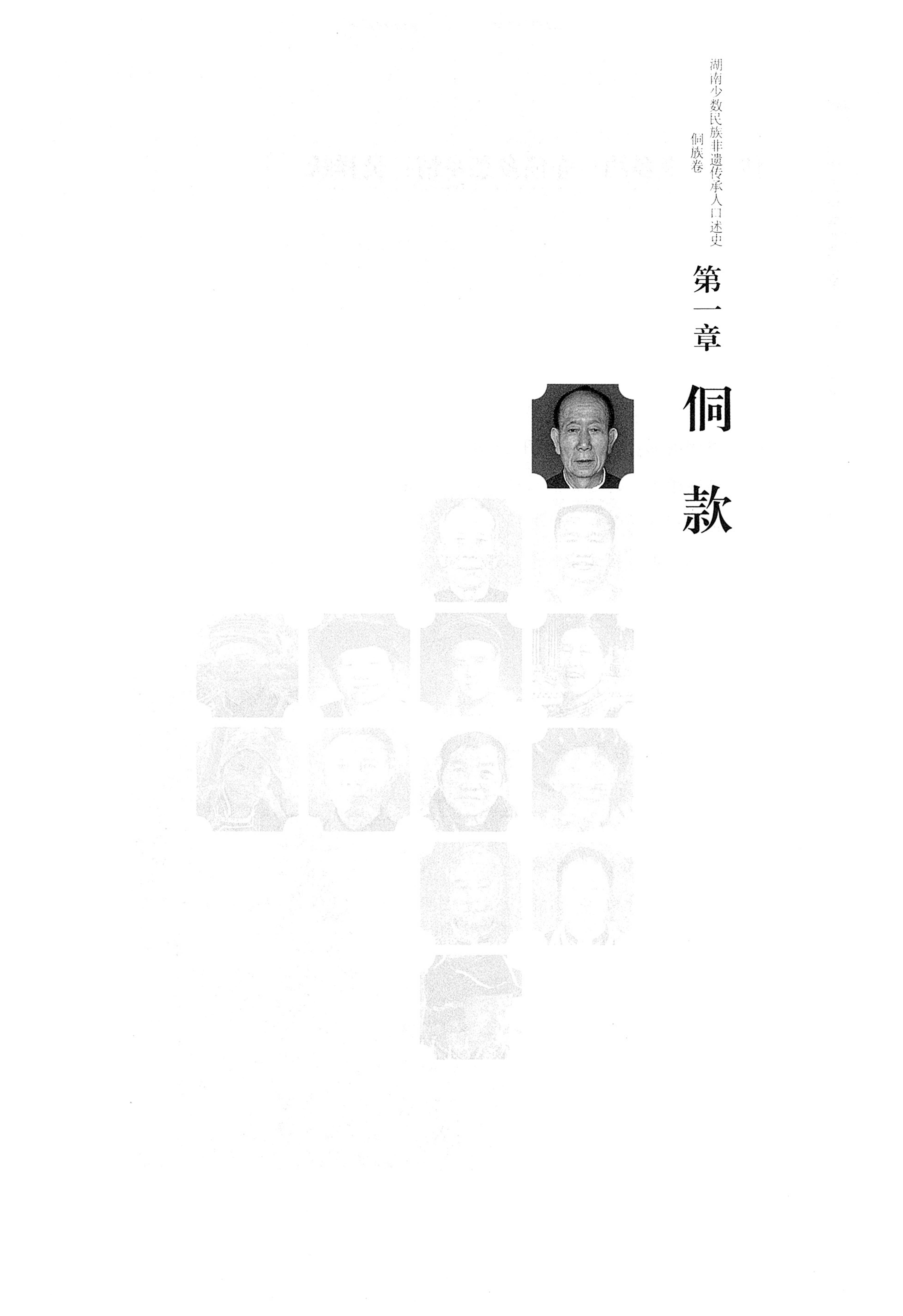湖南少数民族非遗传承人口述史・侗族卷_13.jpg