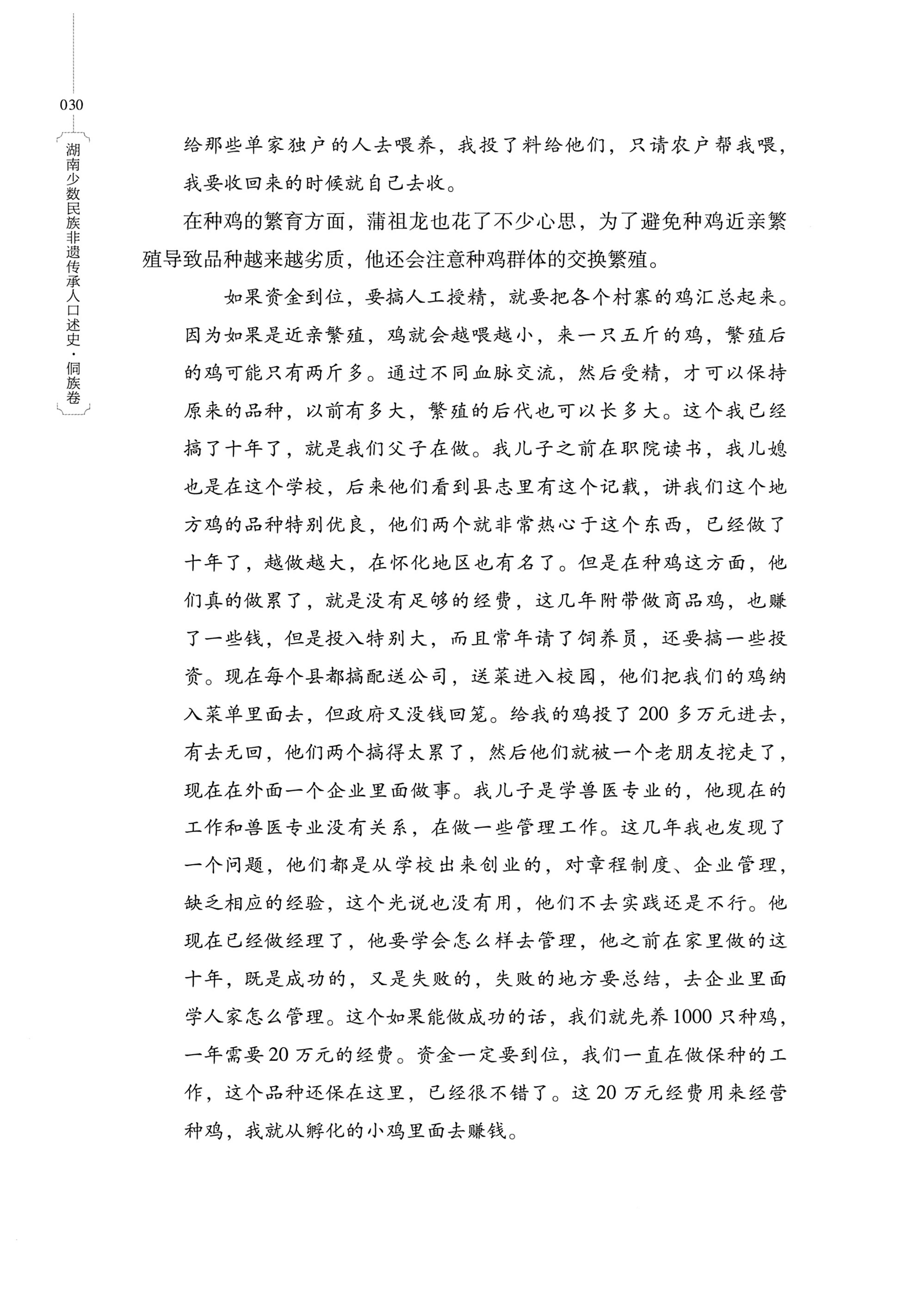 湖南少数民族非遗传承人口述史・侗族卷_42.jpg