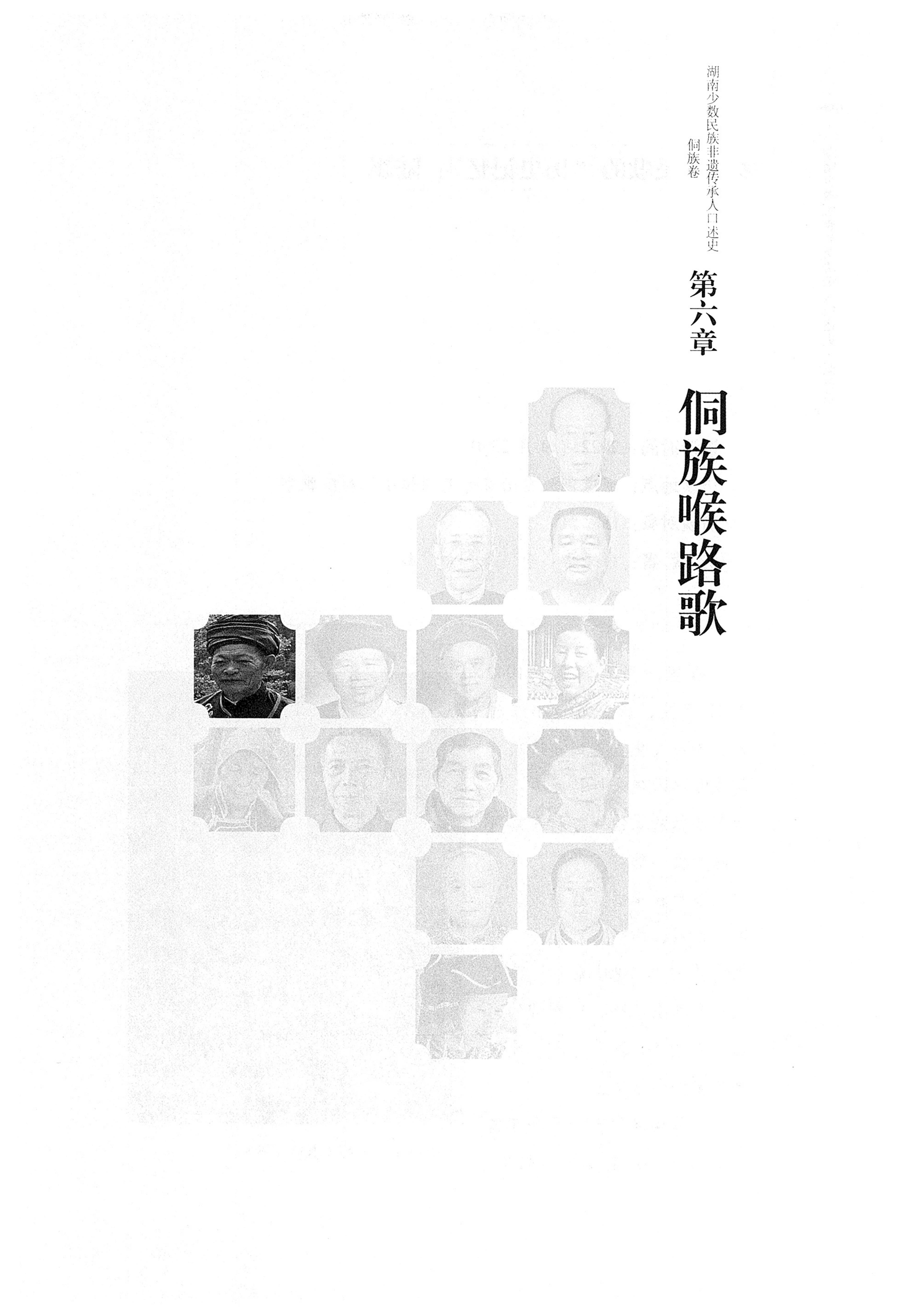 湖南少数民族非遗传承人口述史・侗族卷_107.jpg